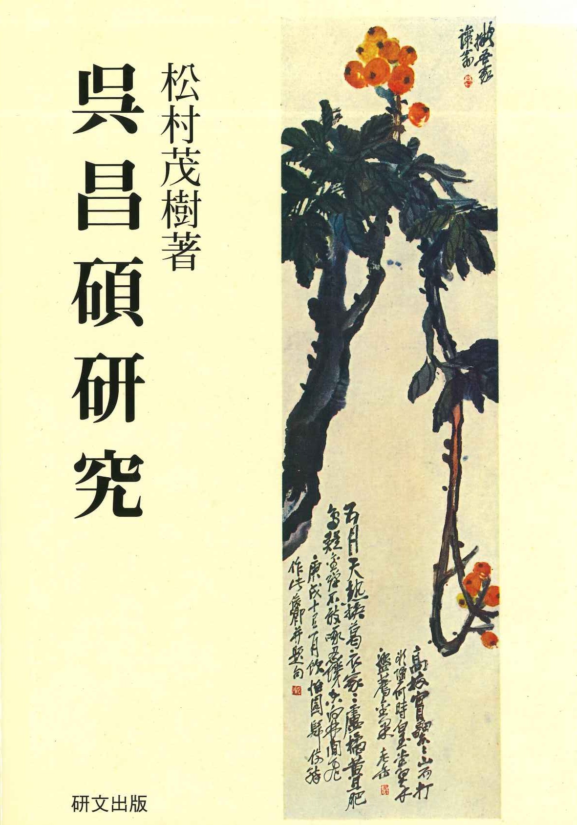 呉昌碩研究