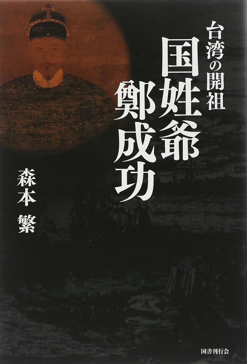 台湾の開祖 国姓爺鄭成功