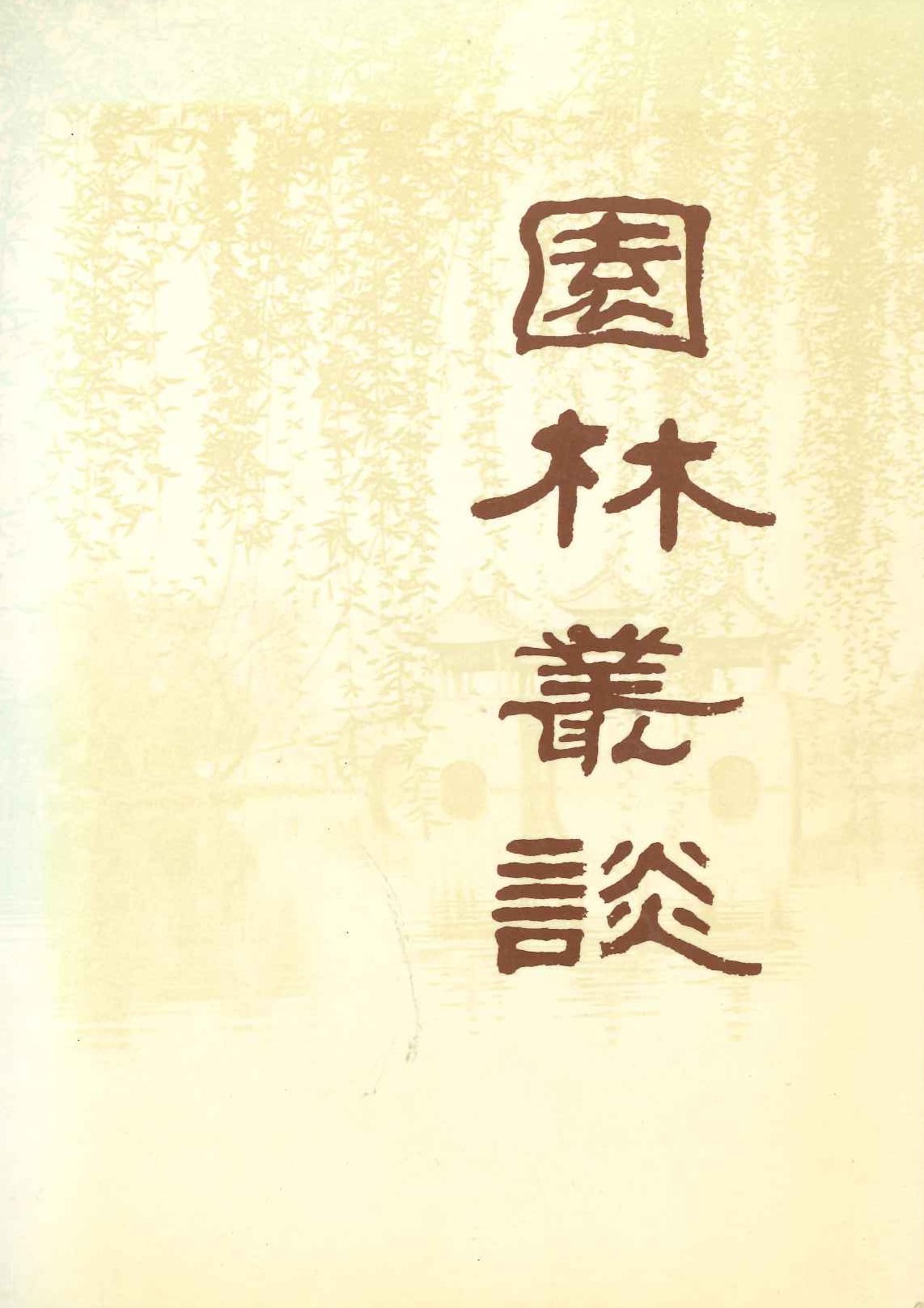 園林叢談