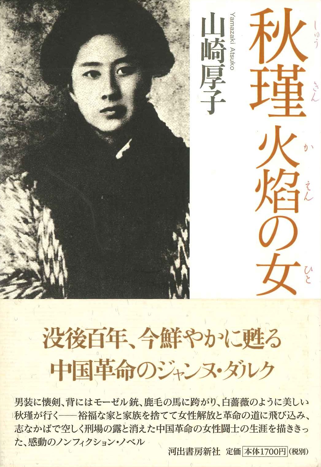 秋瑾 火焔の女