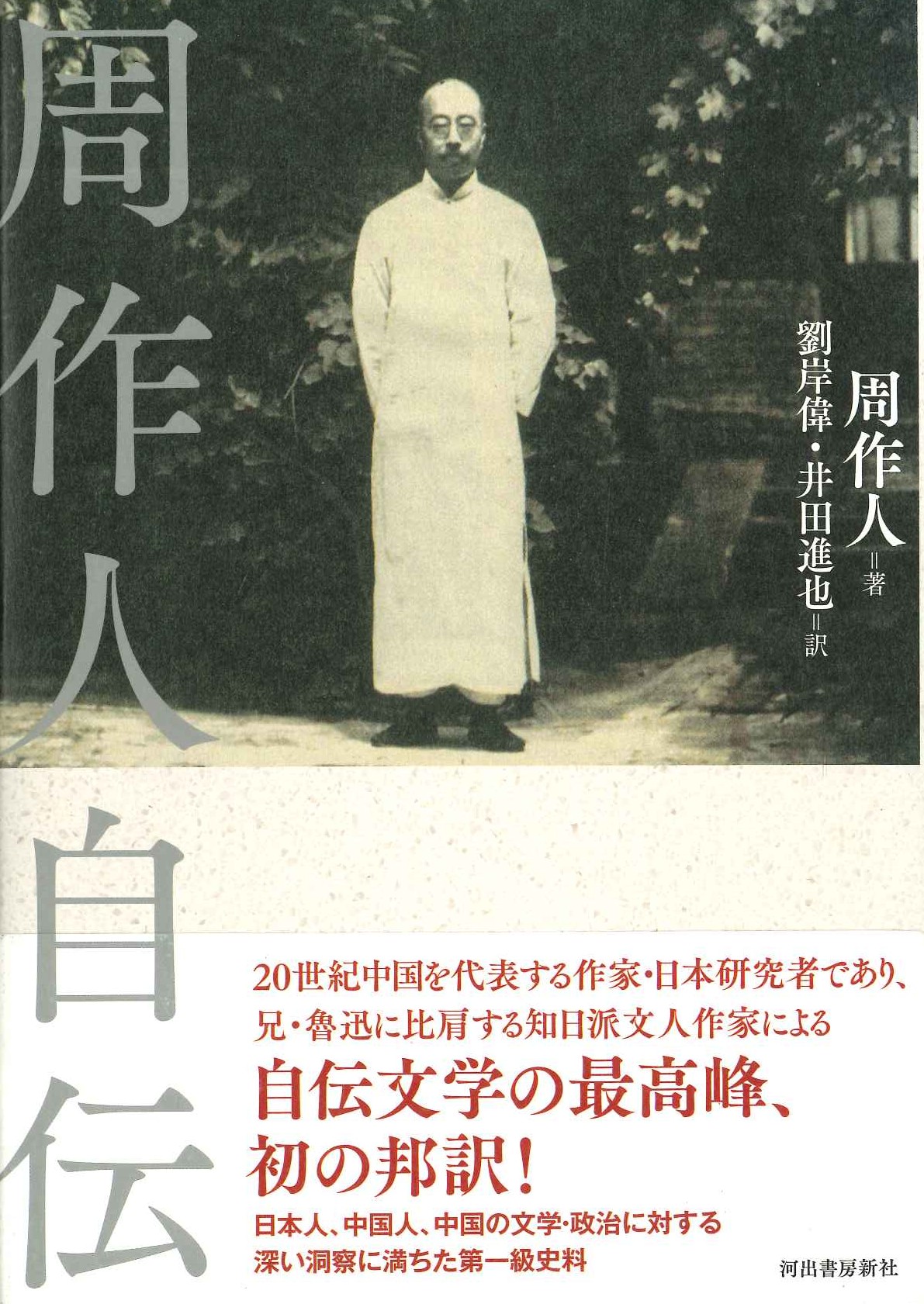周作人自伝