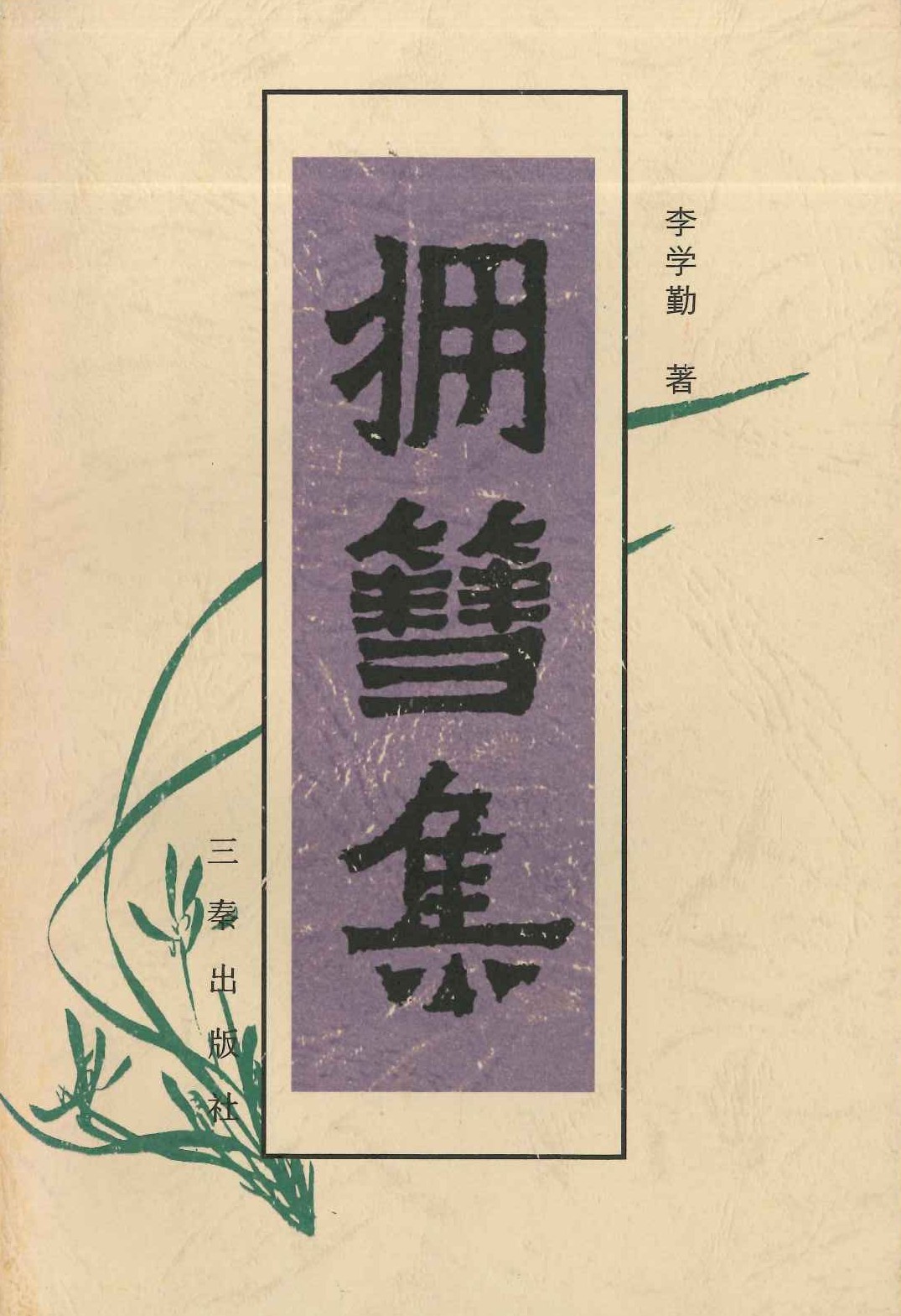 拥篲集