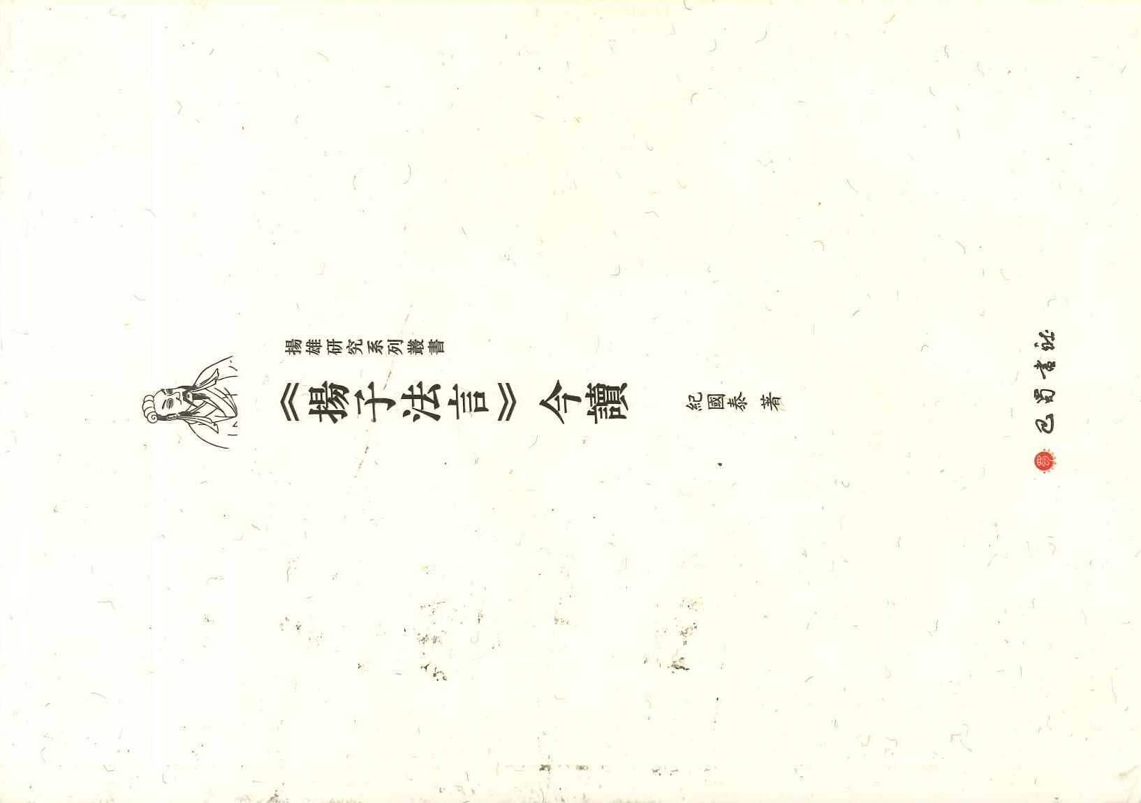 《扬子法言》今读(扬雄研究系列丛书)