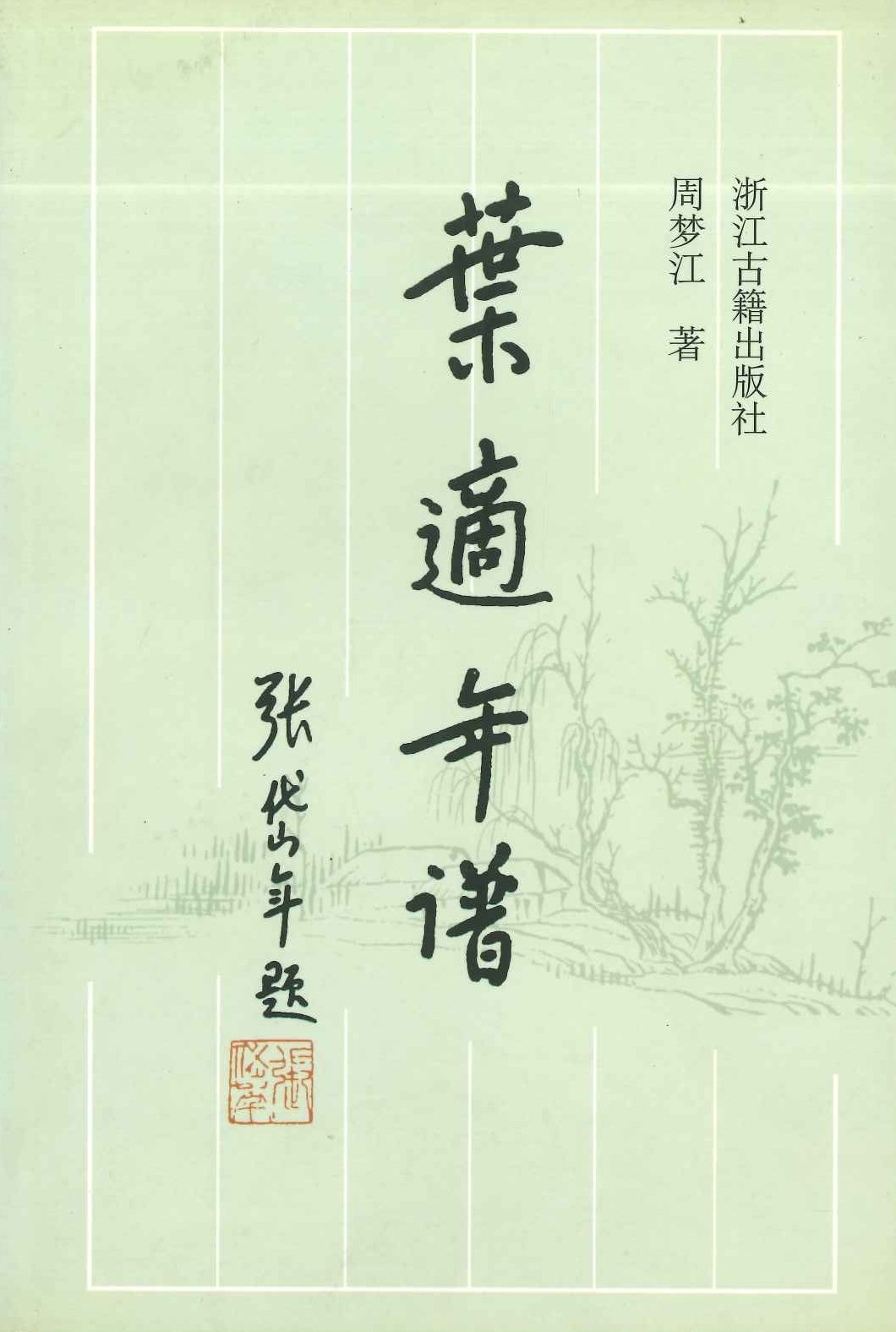 叶适年谱