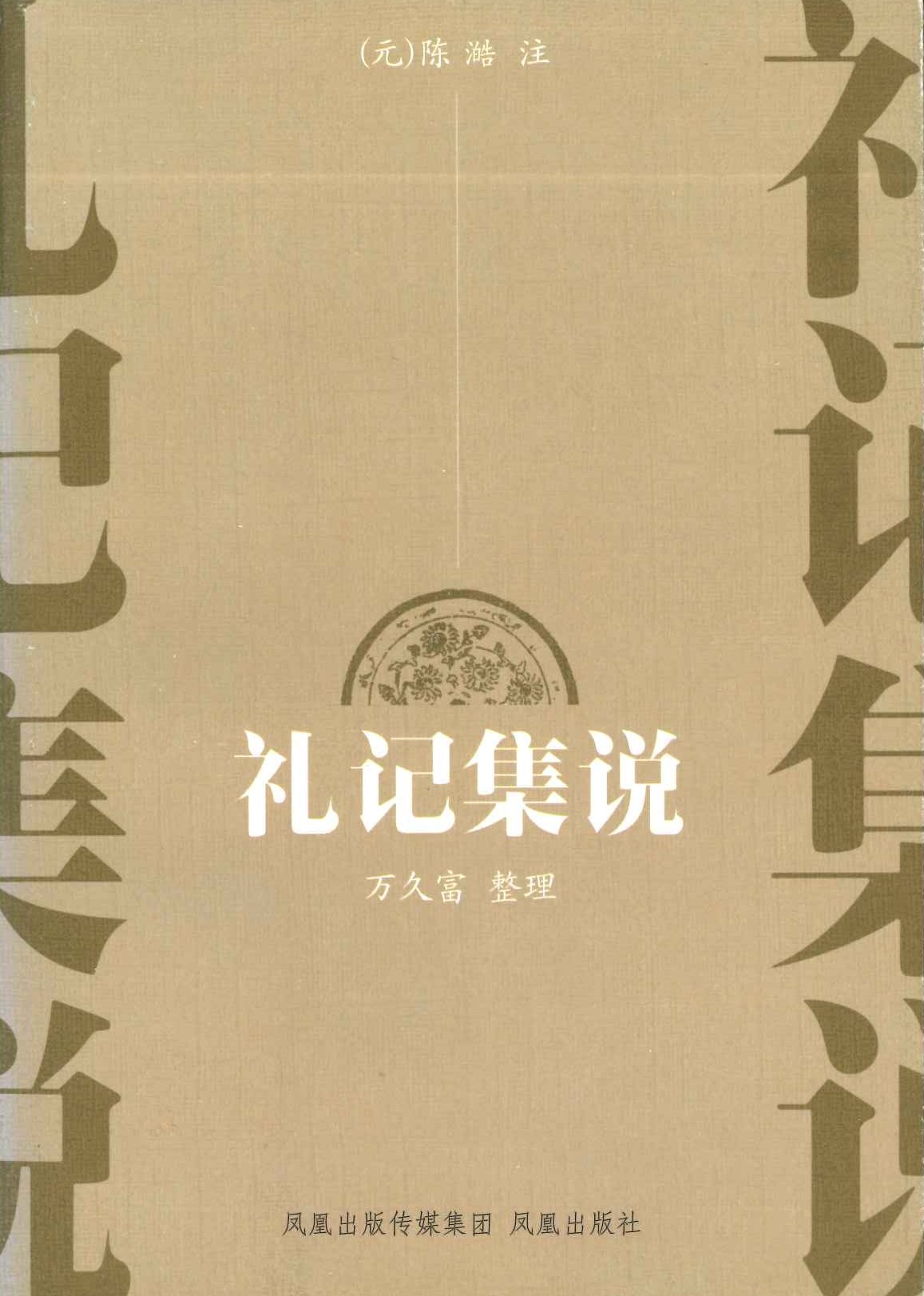礼记集说
