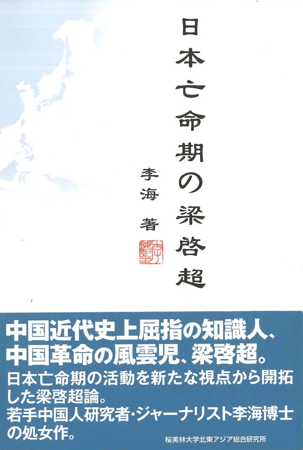 日本亡命期の梁啓超