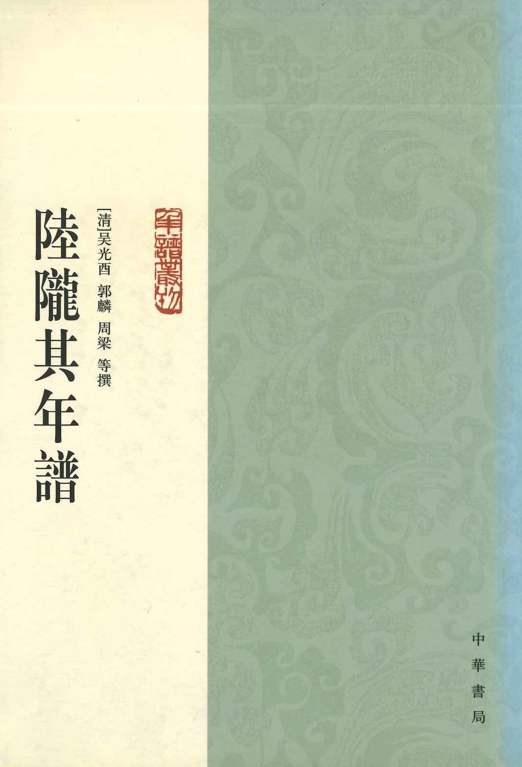 陆隴其年谱