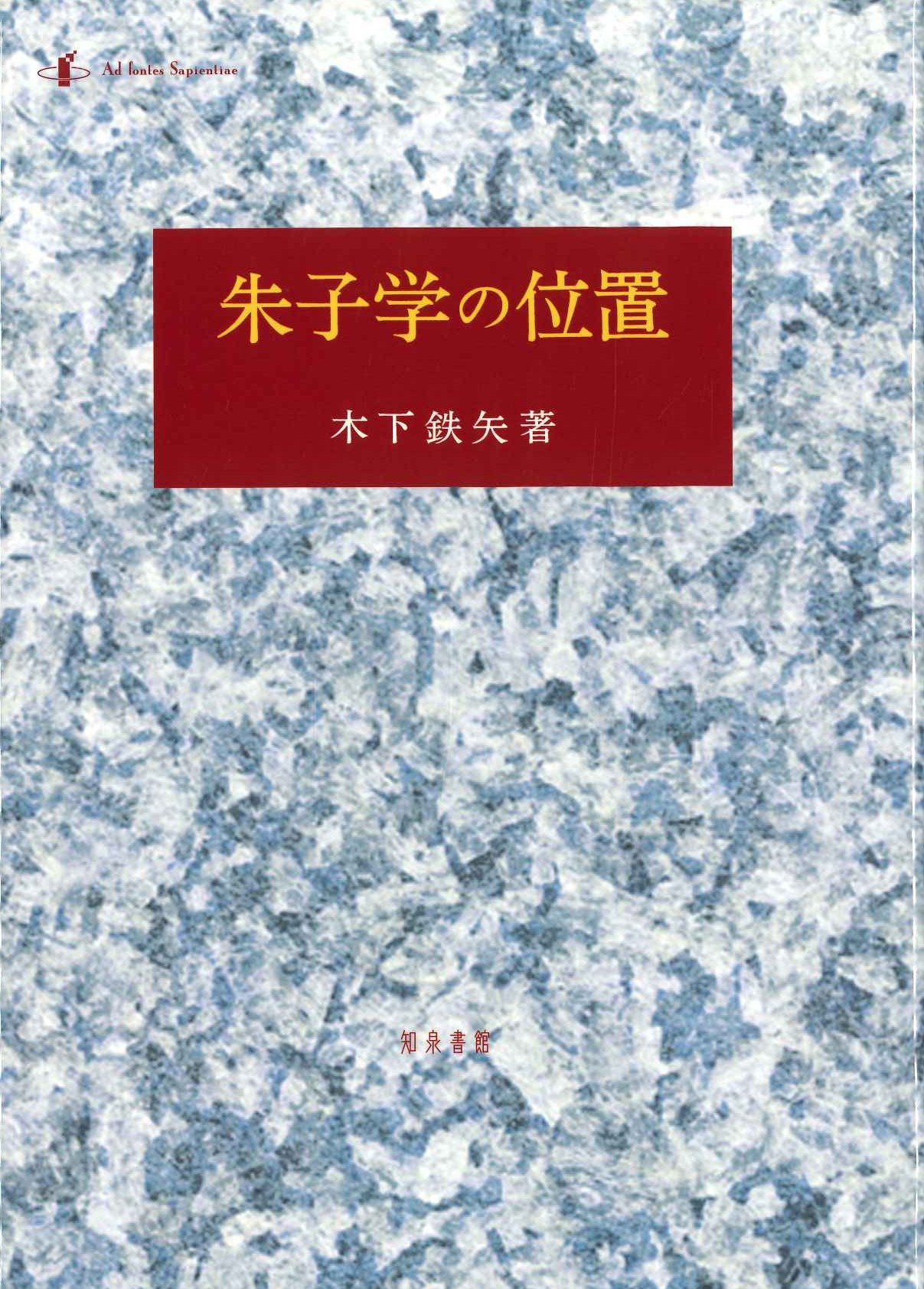 朱子学の位置