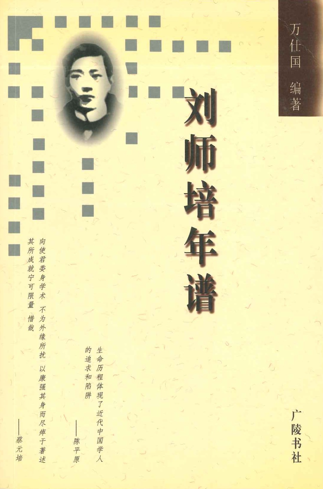 刘师培年谱
