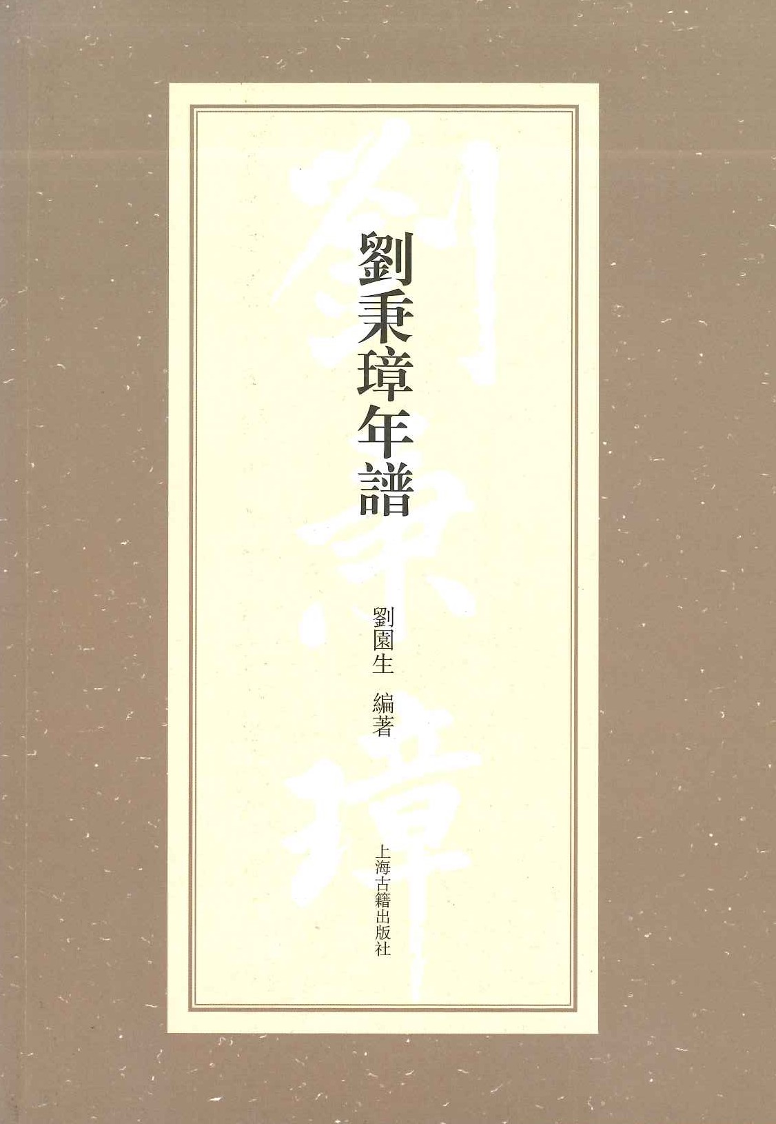 刘秉璋年谱