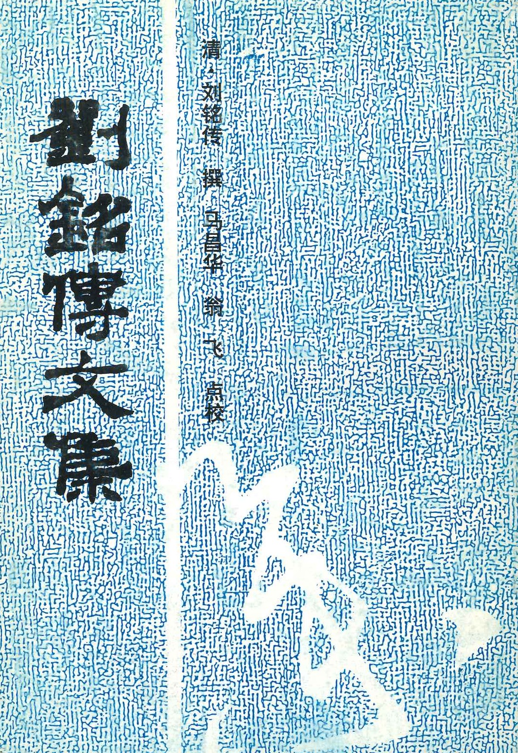 刘铭传文集