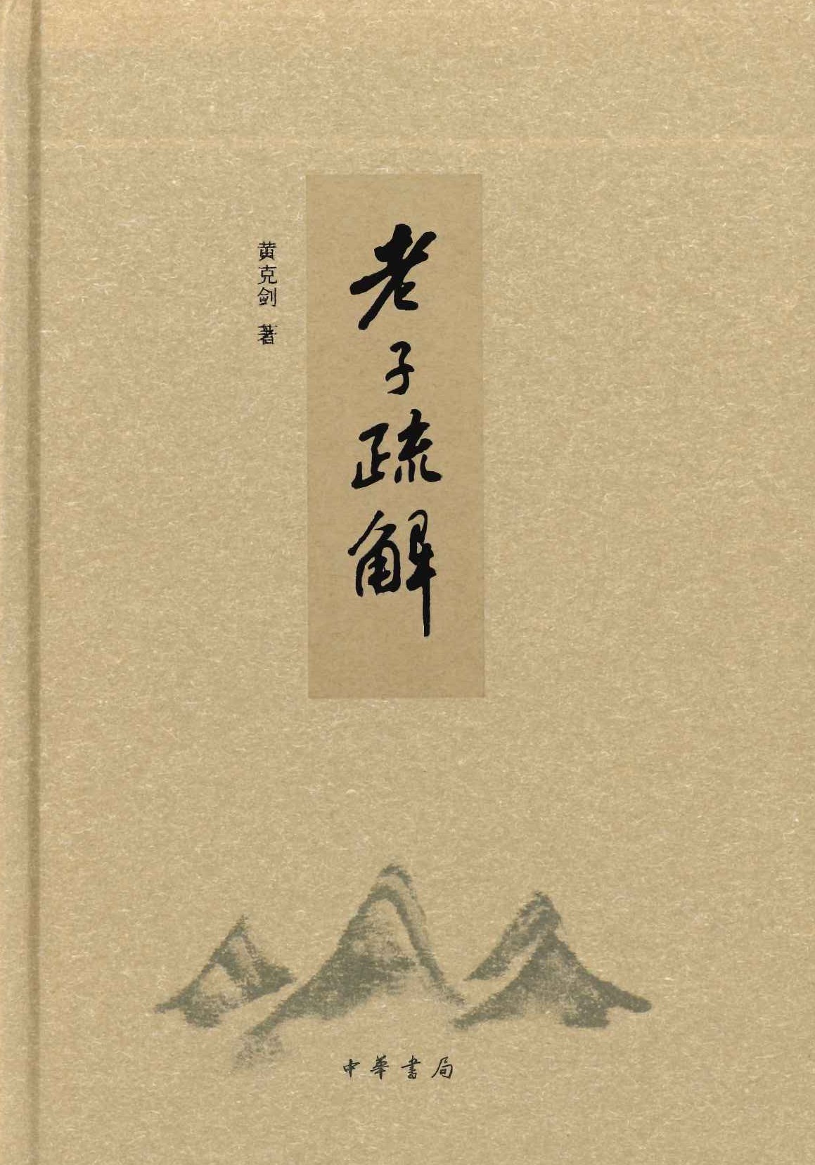 老子疏解