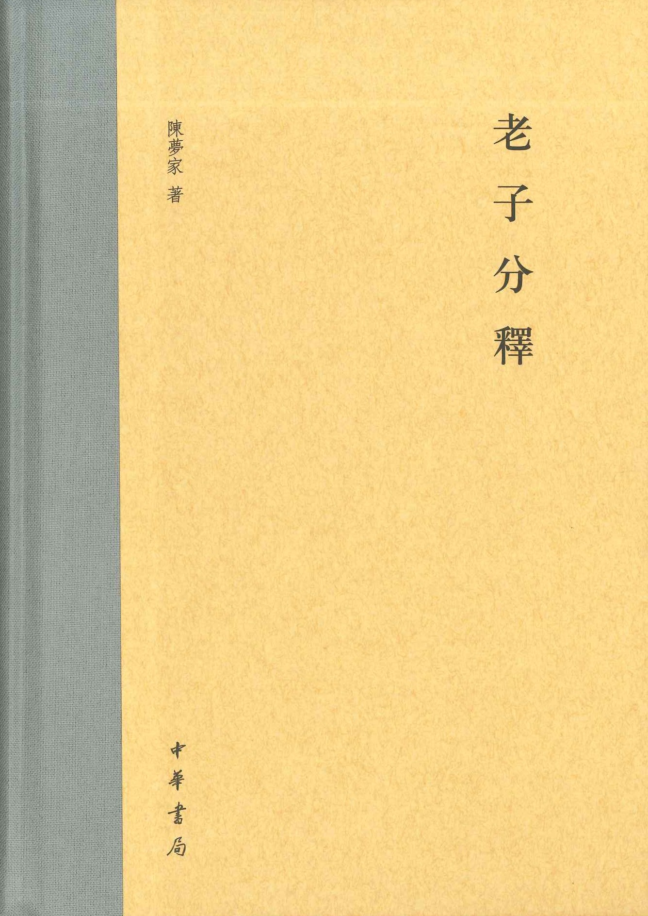 老子分释