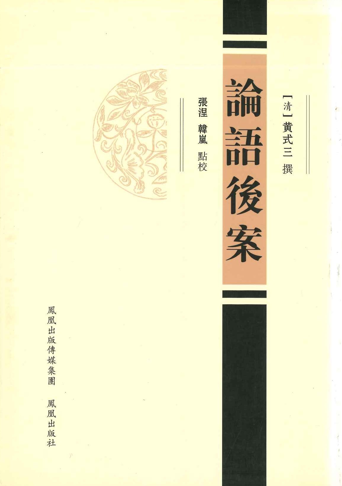 论语后案