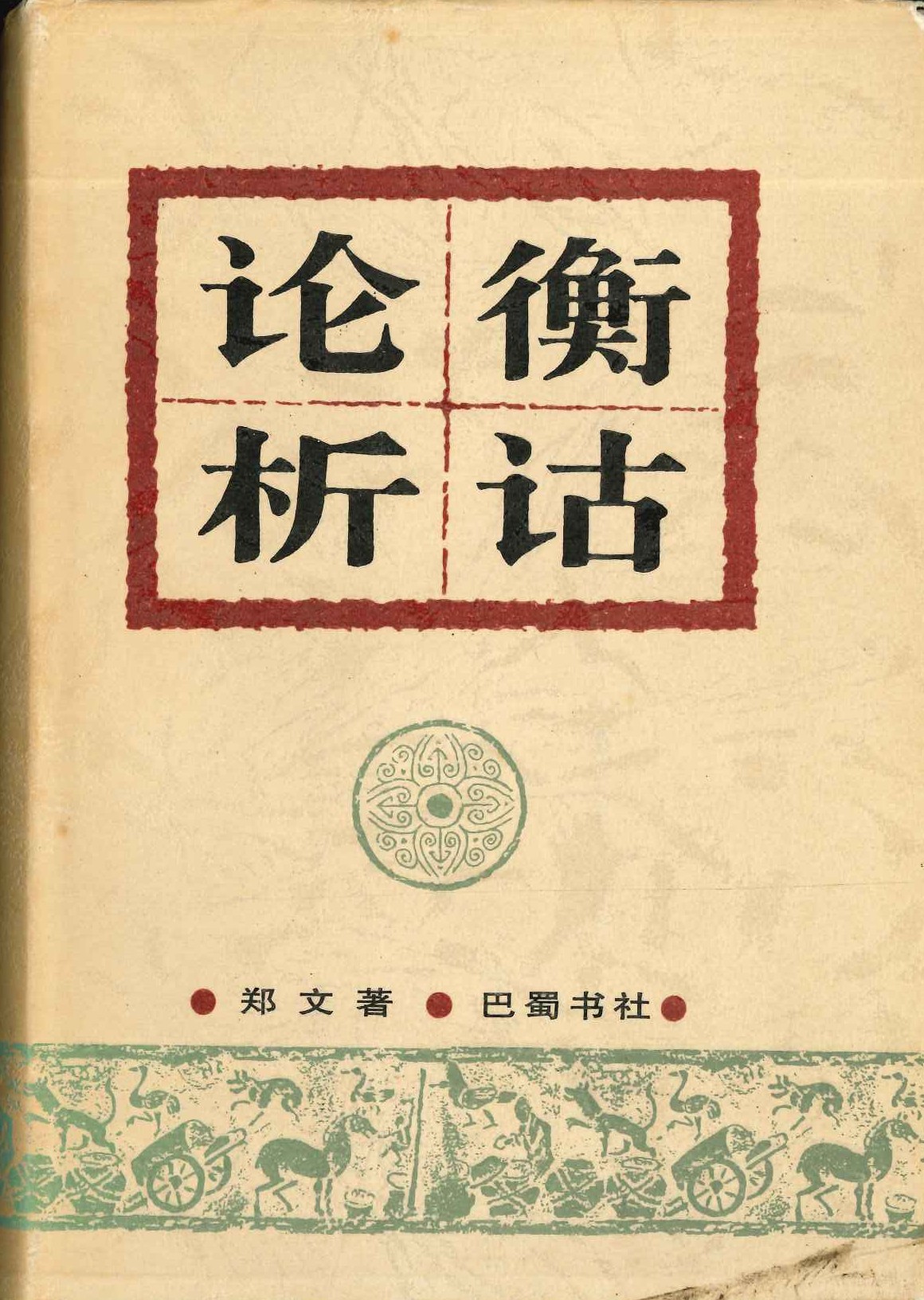 论衡析诂