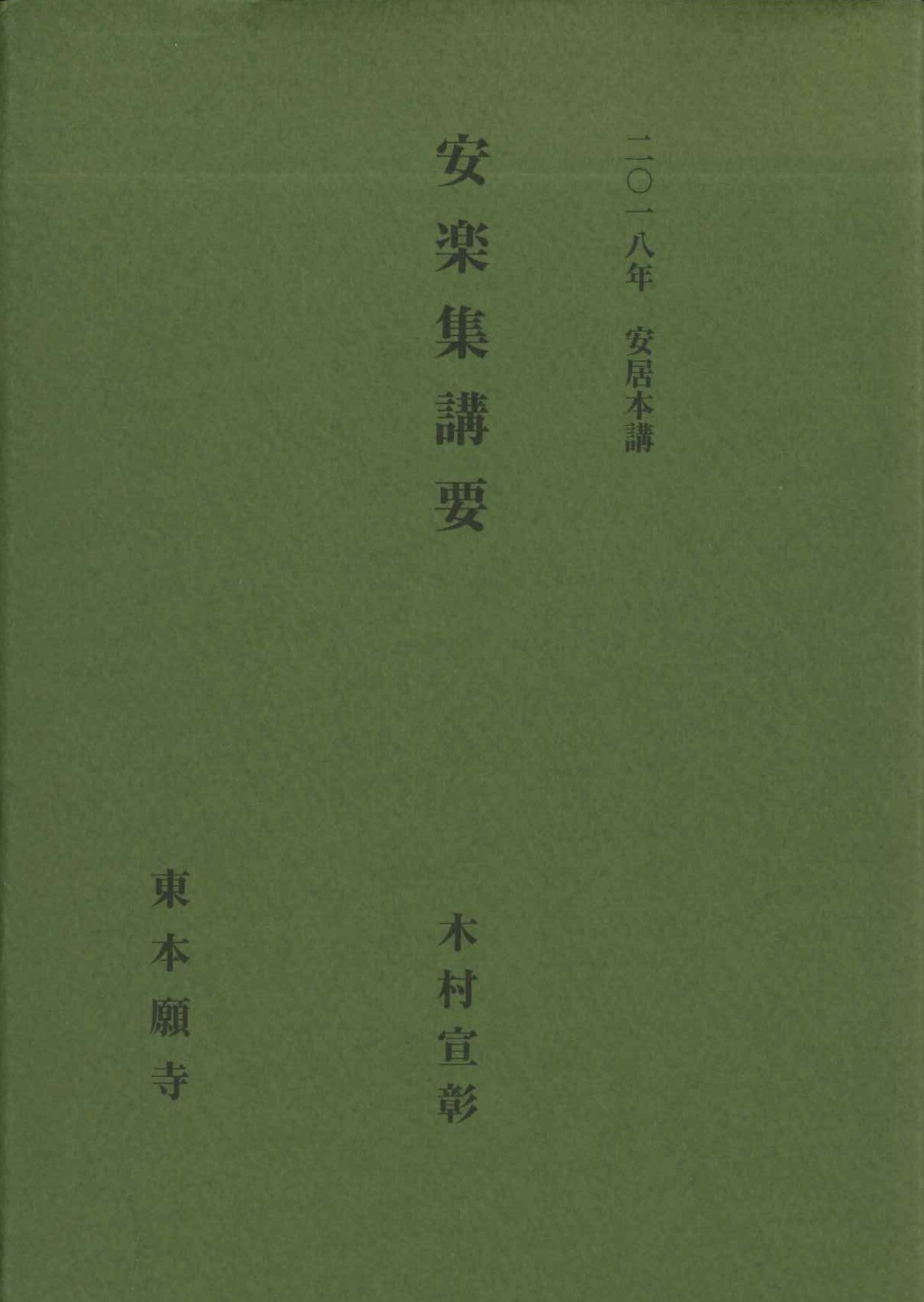 安楽集講要