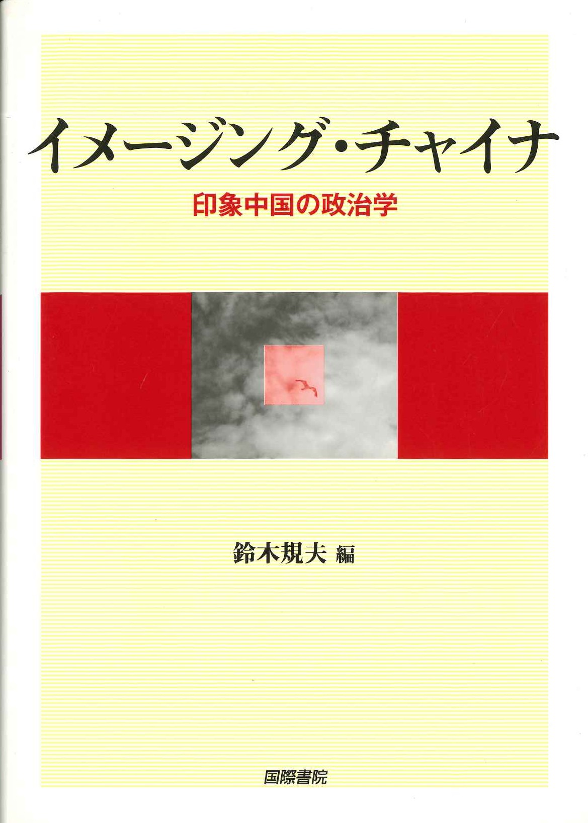 イメージング・チャイナ 印象中国の政治学