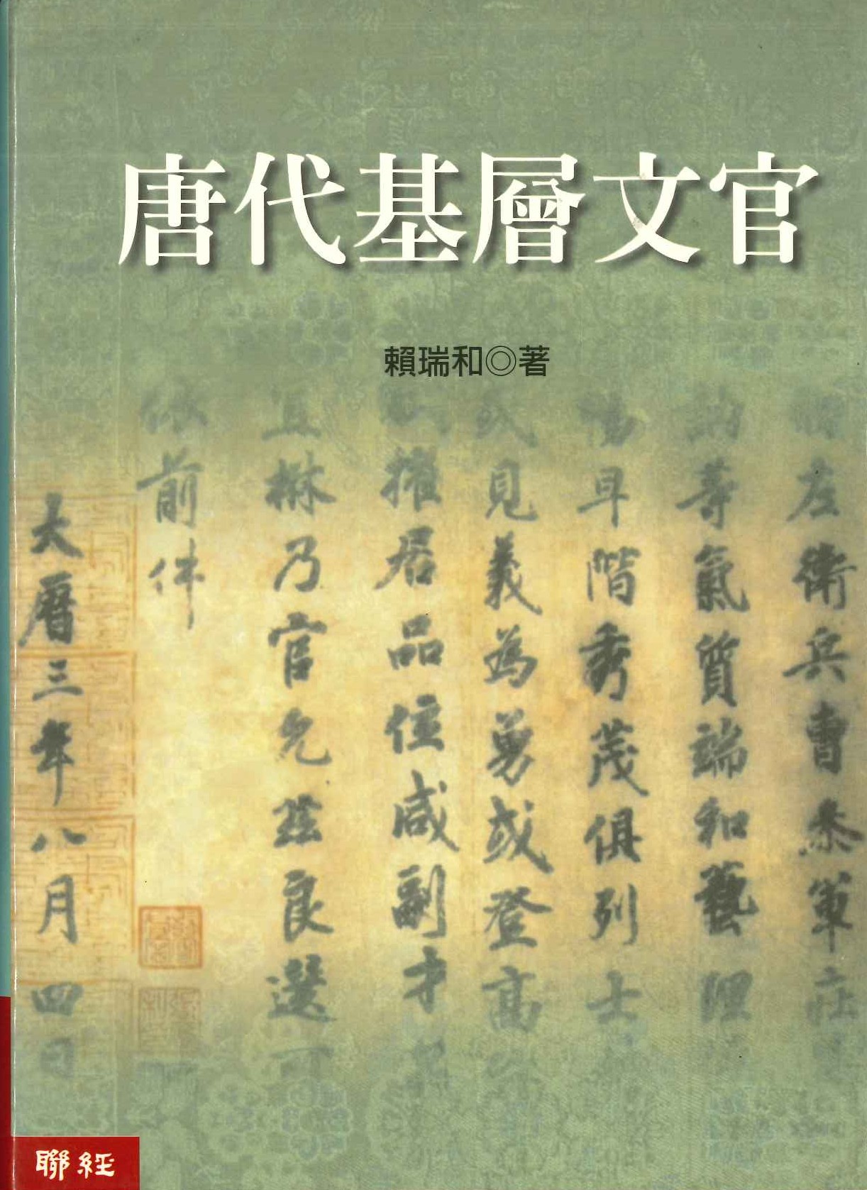 唐代基層文官(聯經學術叢書)
