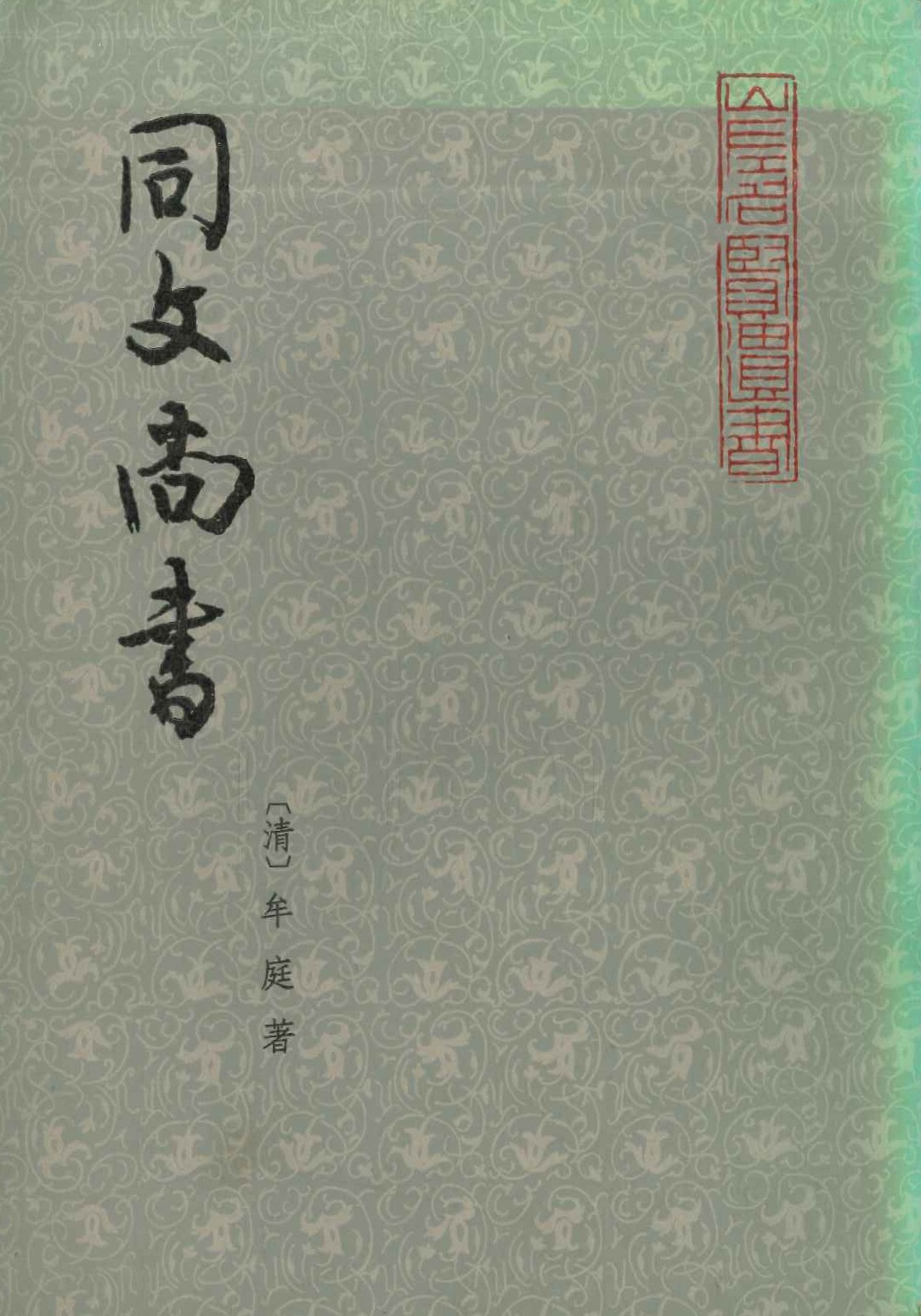 同文尚书(上中下)