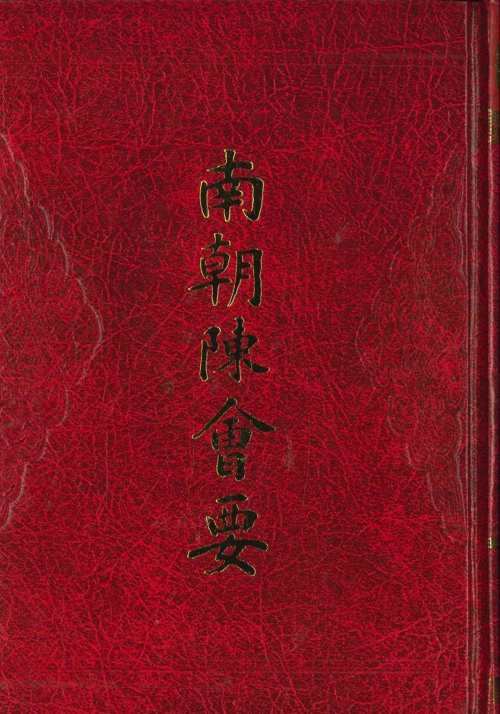 南朝陈会要(历代会要丛书)
