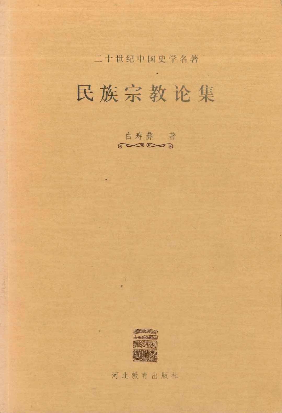 民族宗教论集(二十世纪中国史学名著)