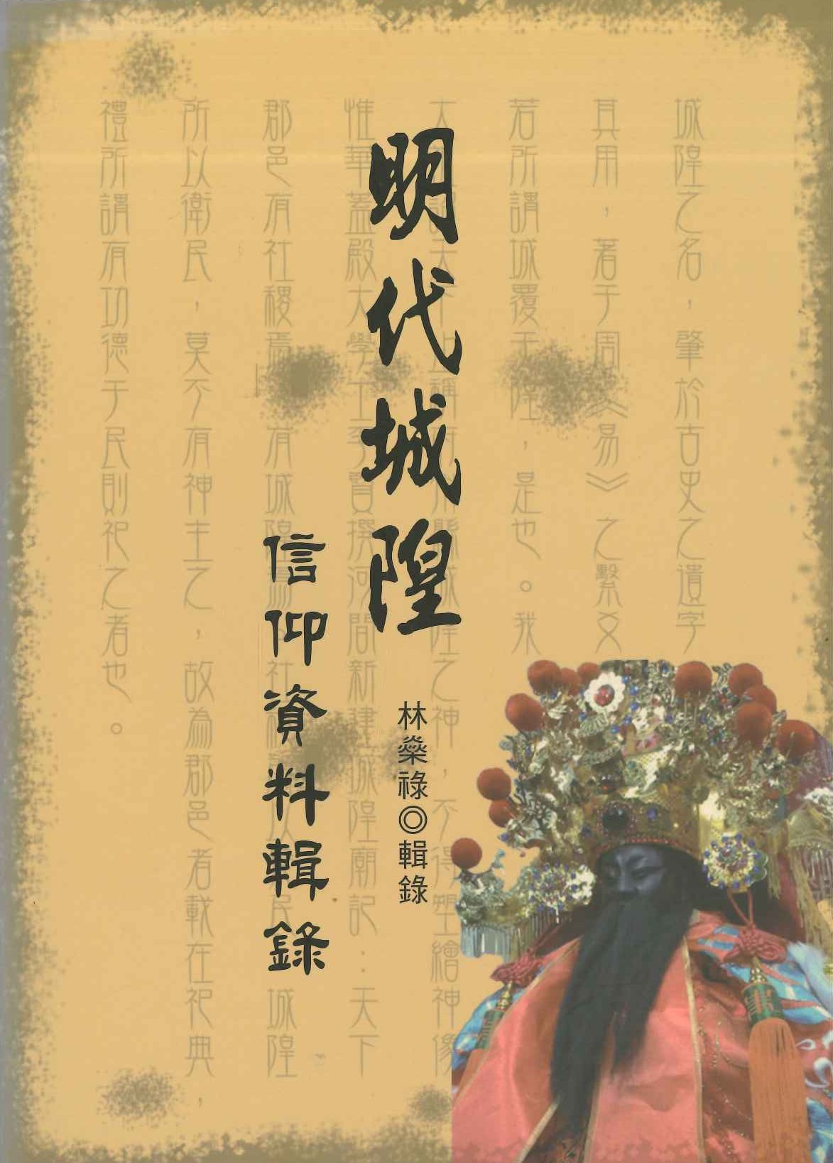 明代城隍信仰資料輯錄