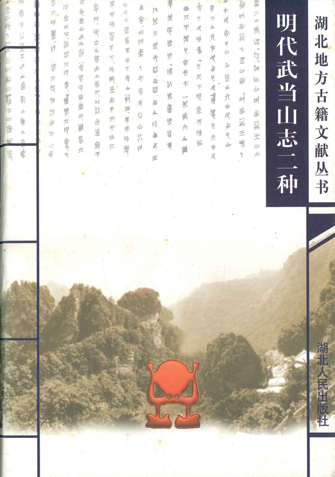 明代武当山志二种(湖北地方古籍文献丛书)