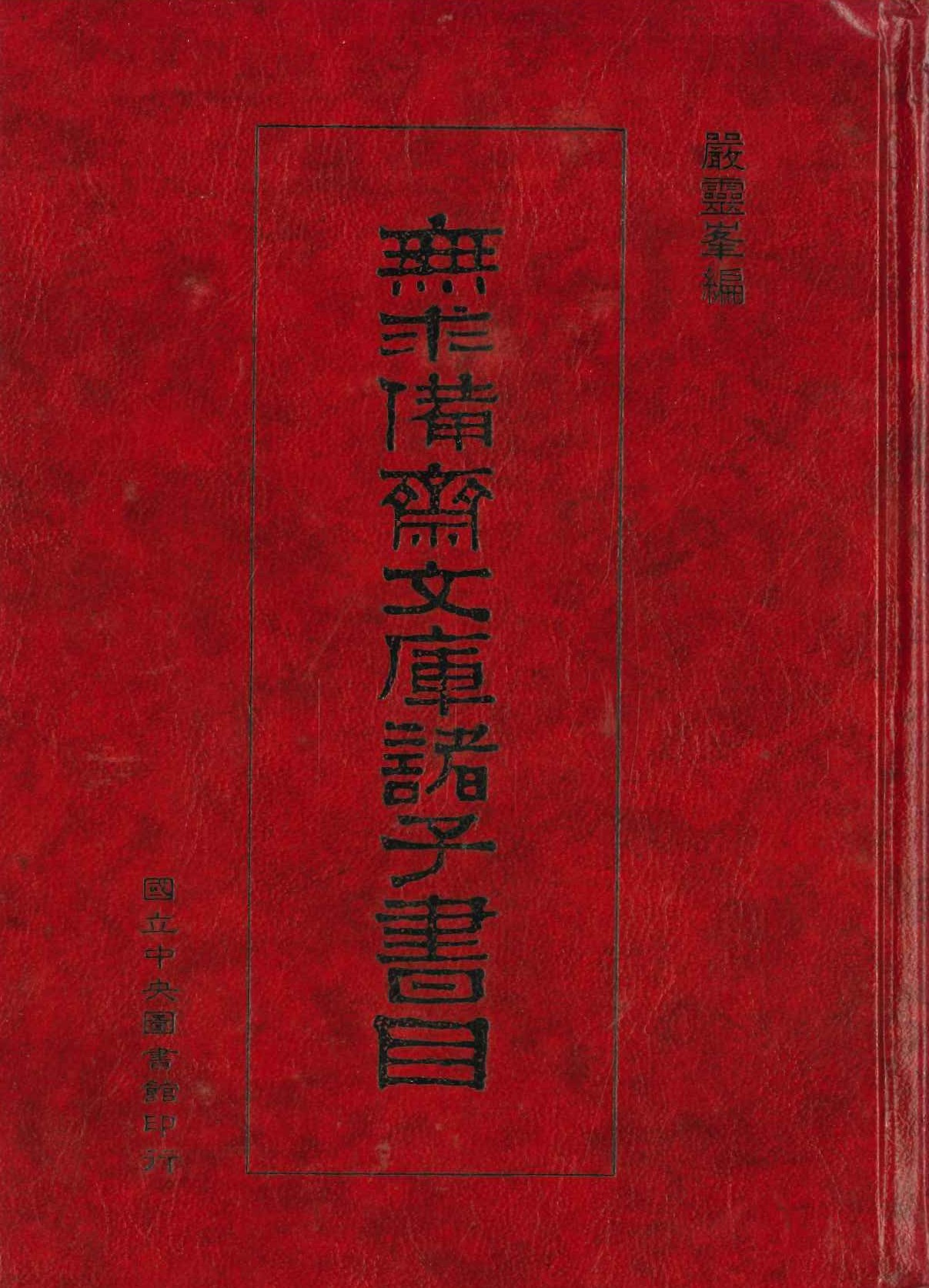 無求備齋文庫諸子書目(上下)
