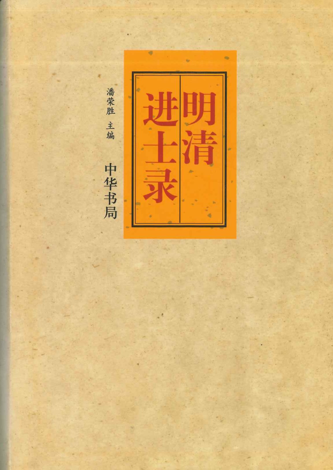 明清进士录