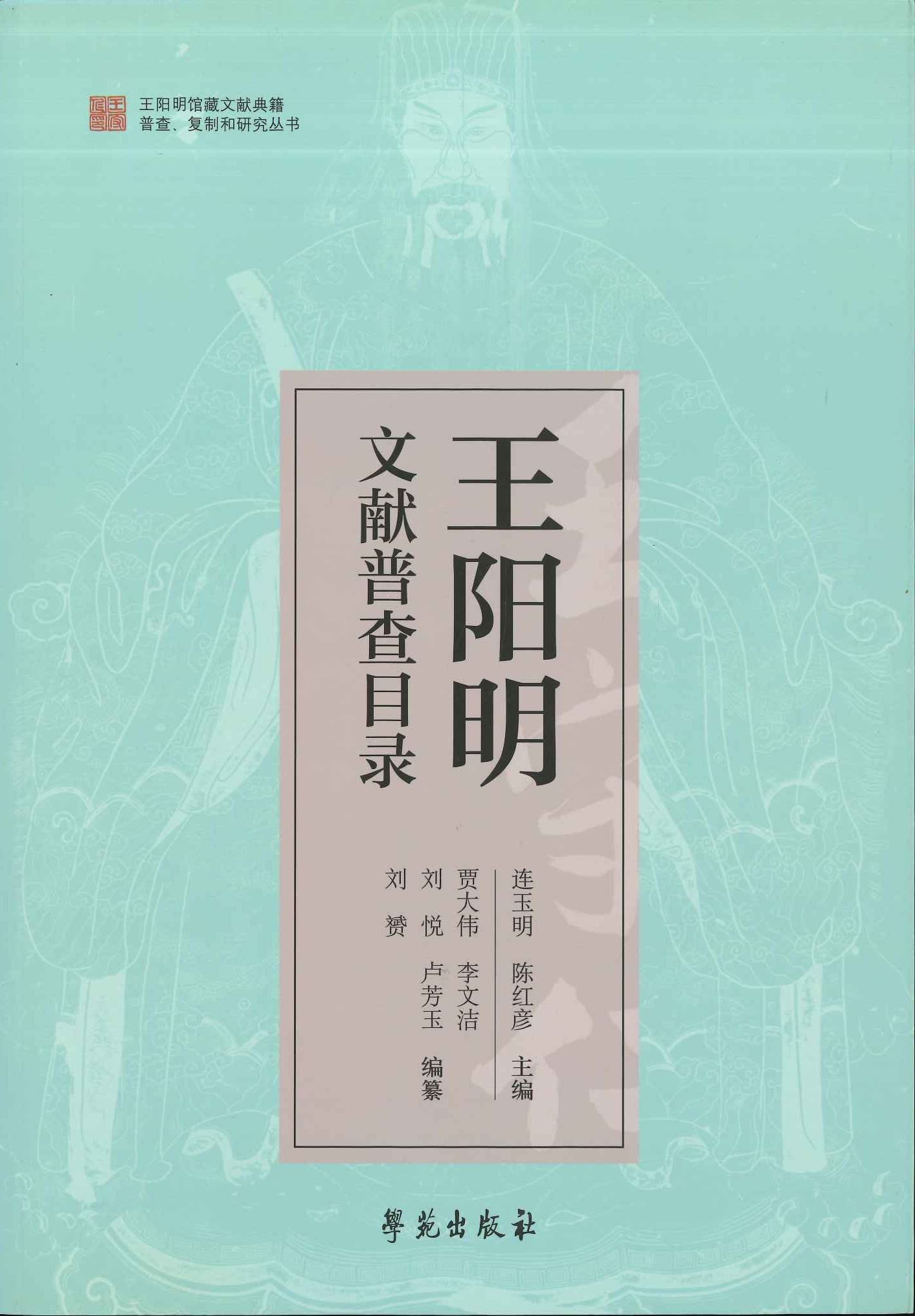 王阳明文献普查目录(王阳明馆藏文献典籍普查、复製和研究丛书)