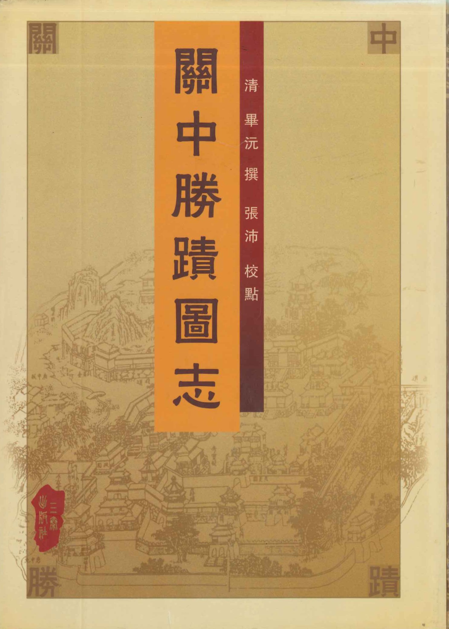 关中胜迹图志