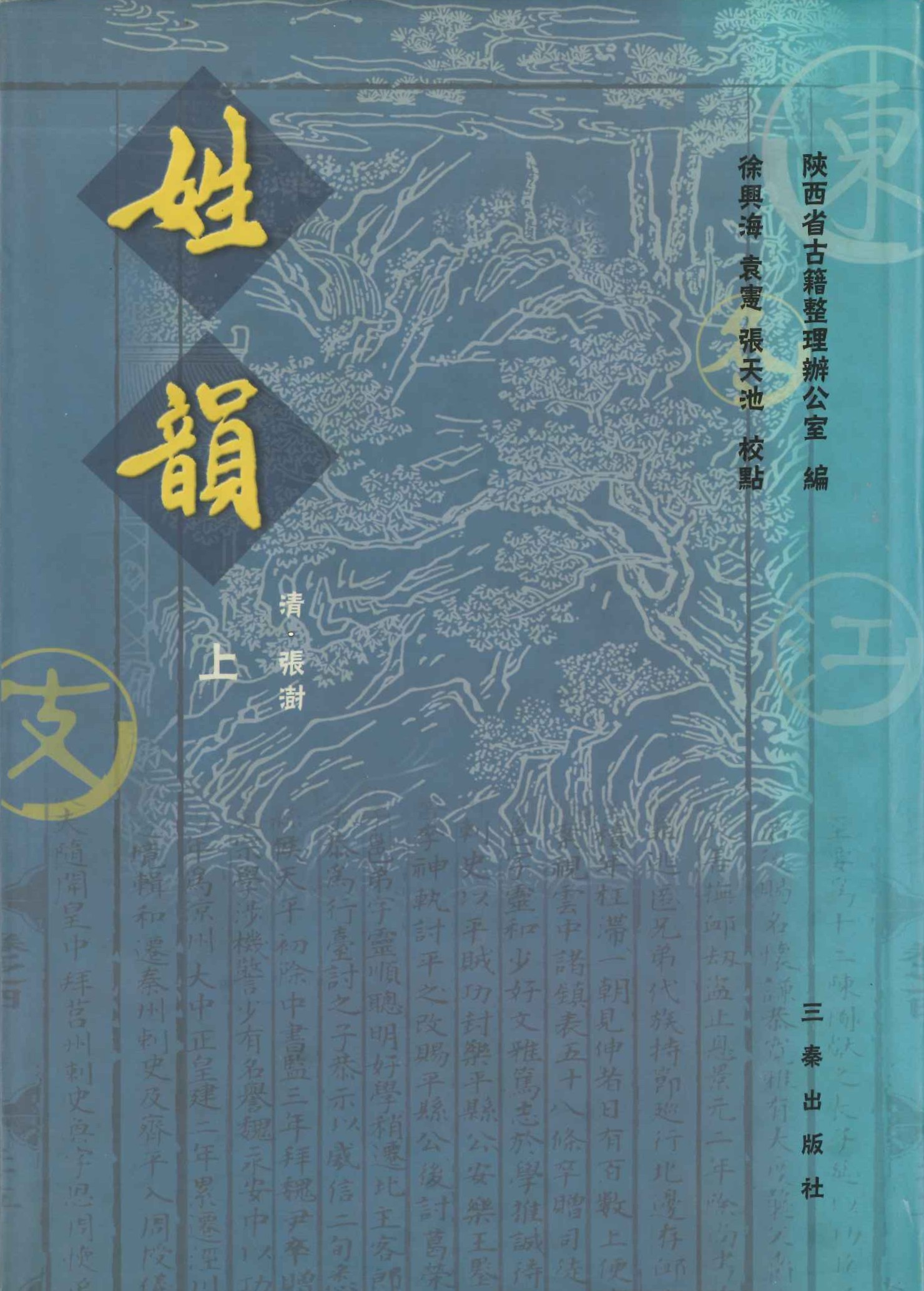 姓韵 附古今姓氏书目考证(上下)