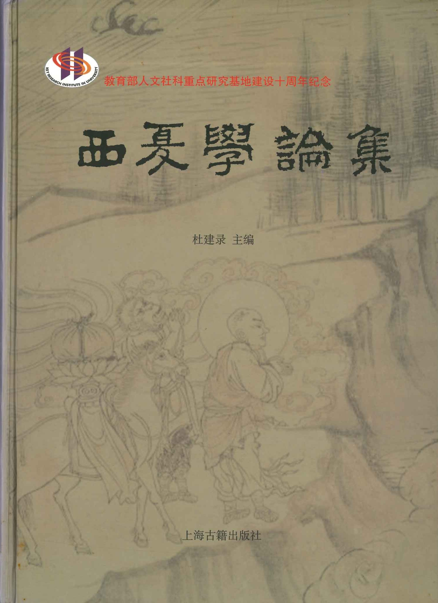 西夏学论集