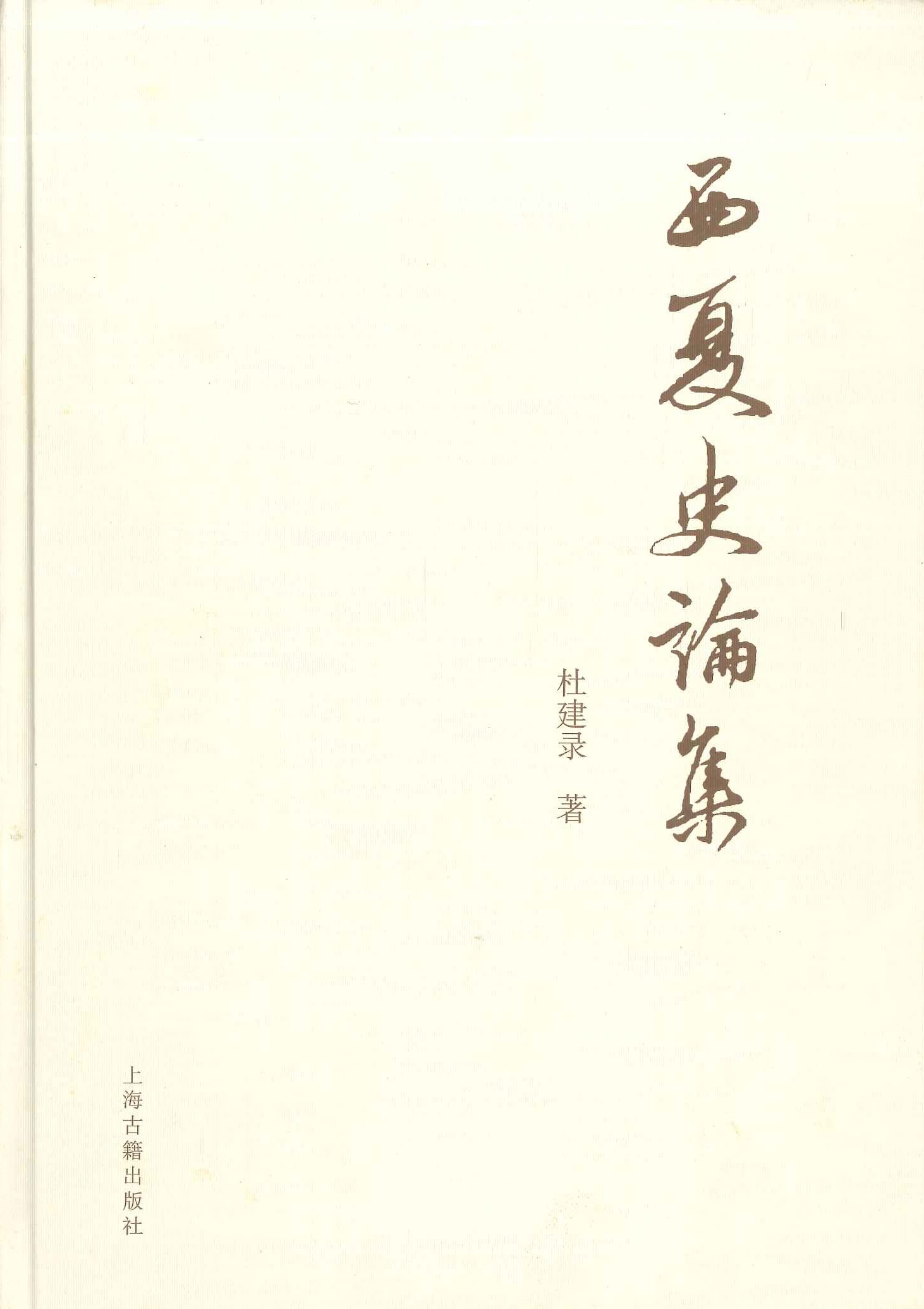 西夏史论集
