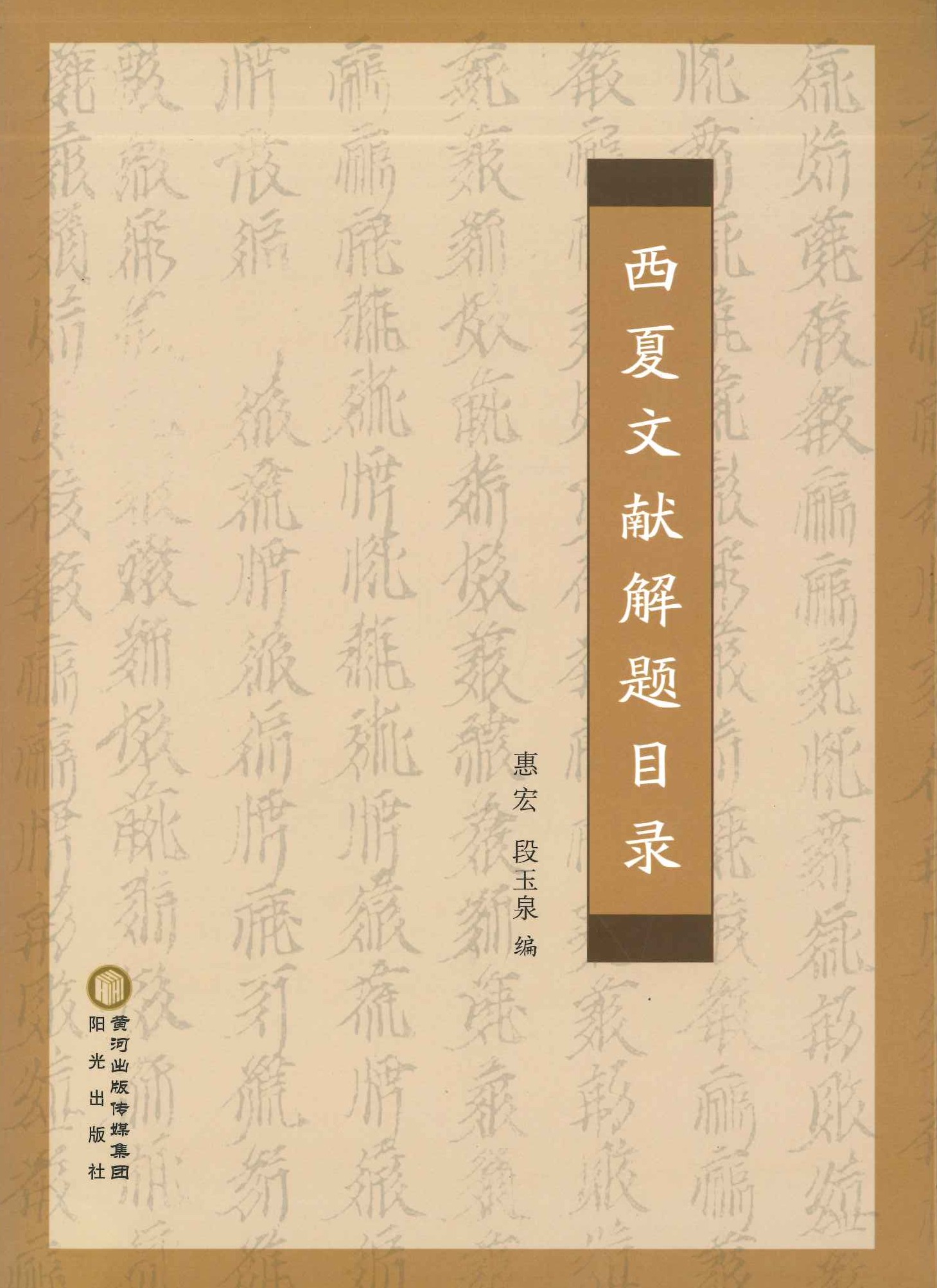 西夏文献解题目录
