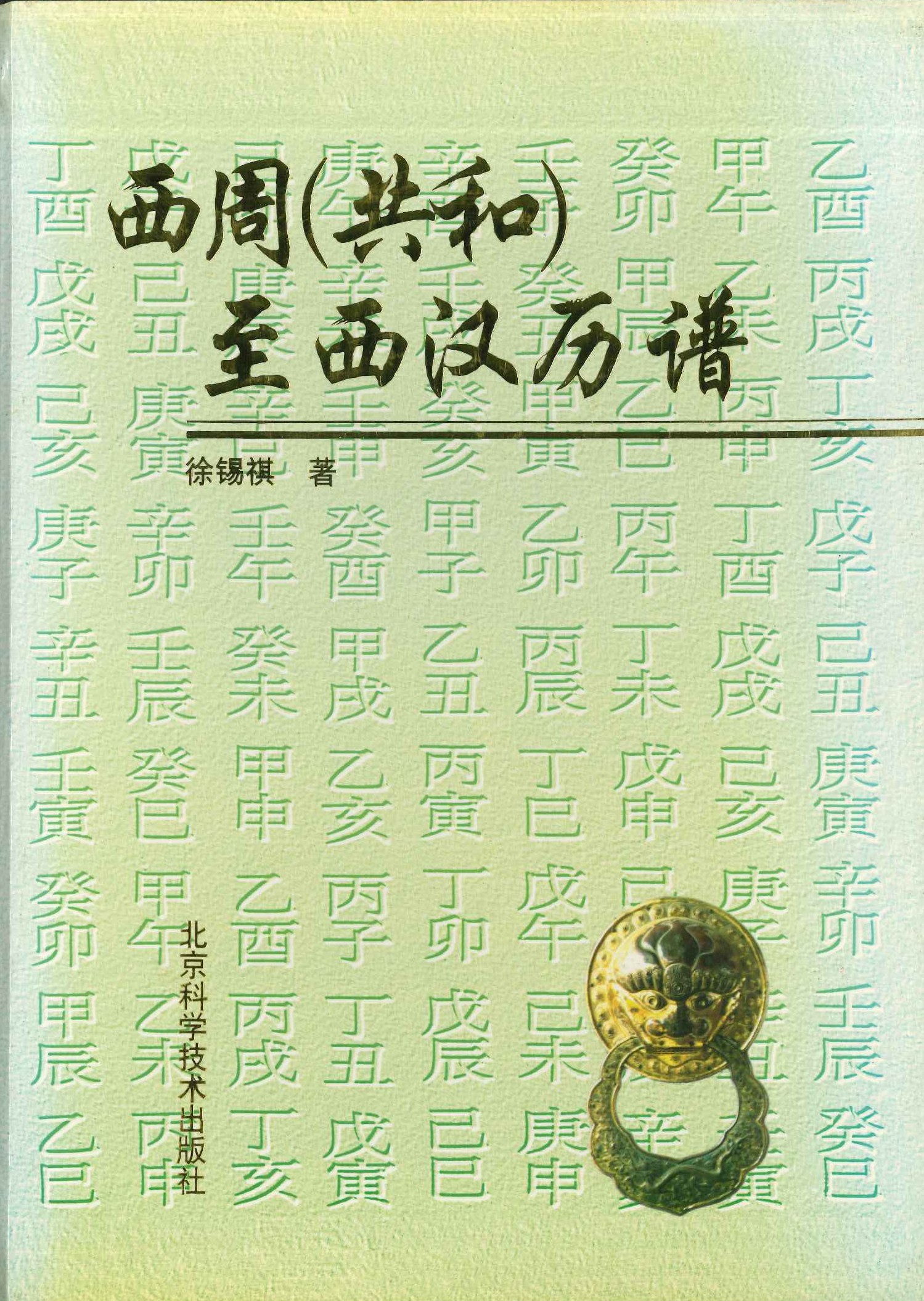 西周(共和)至西汉历谱(上下)