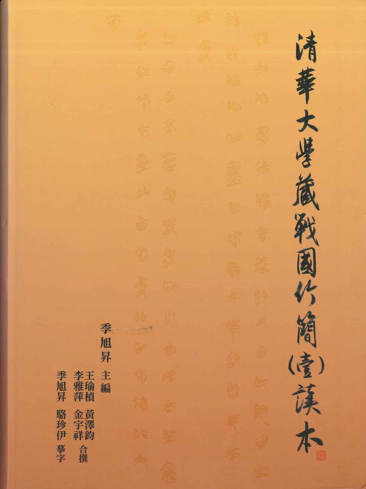 清華大學藏戰國竹簡(壹)讀本