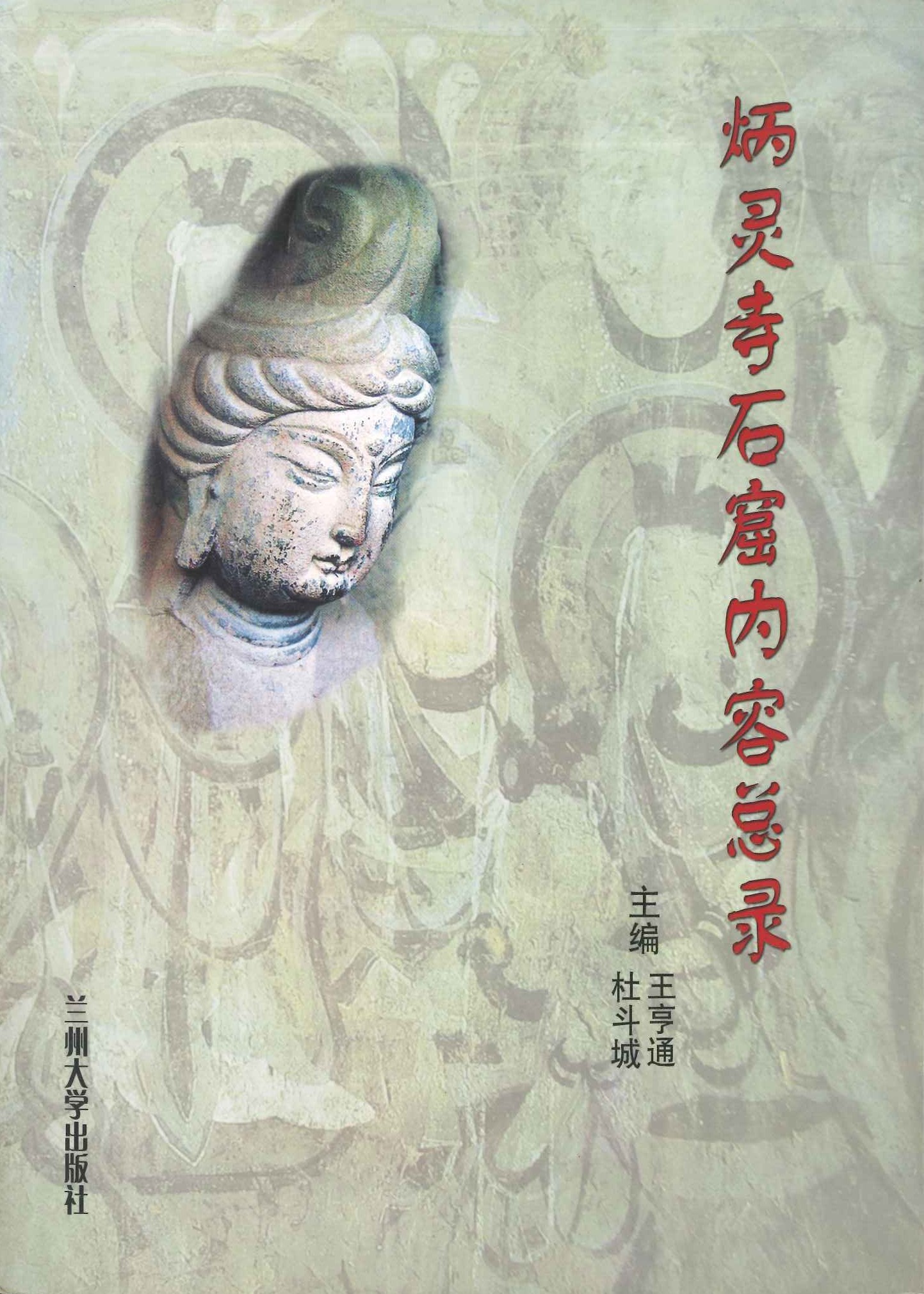 炳灵寺石窟内容总录