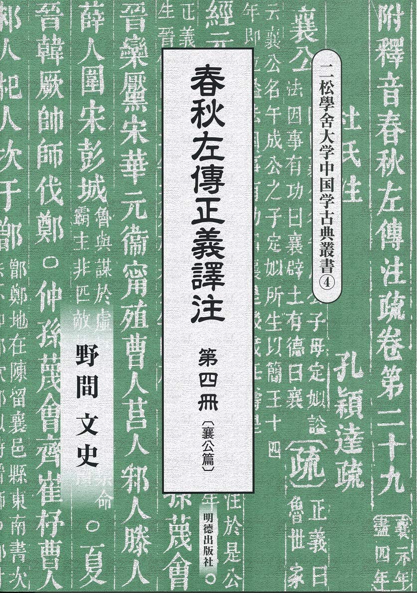 春秋左傳正義譯注第四冊