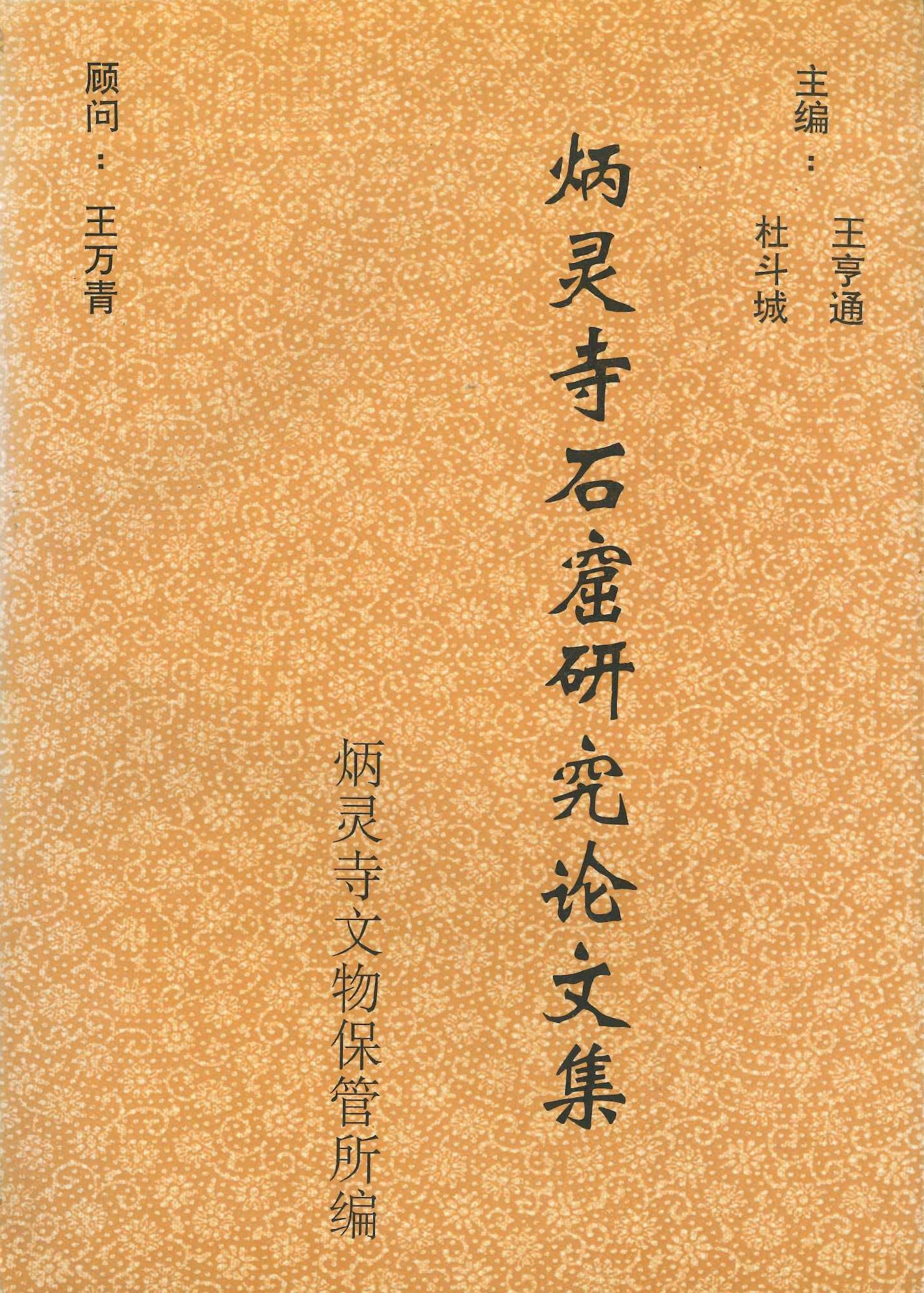 炳灵寺石窟研究论文集