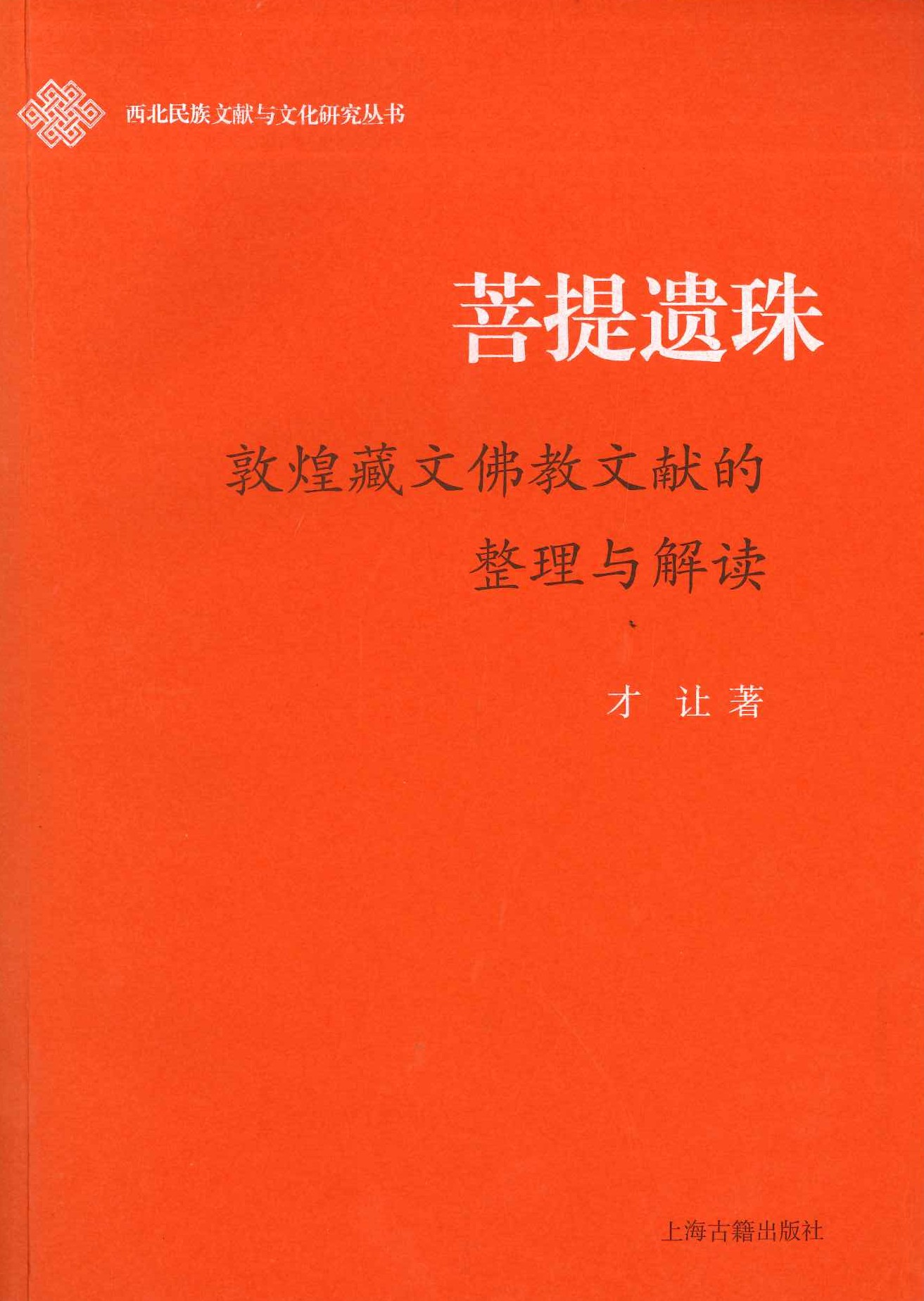菩提遗珠 敦煌藏文佛教文献的整理与解读(西北民族文献与文化研究丛)