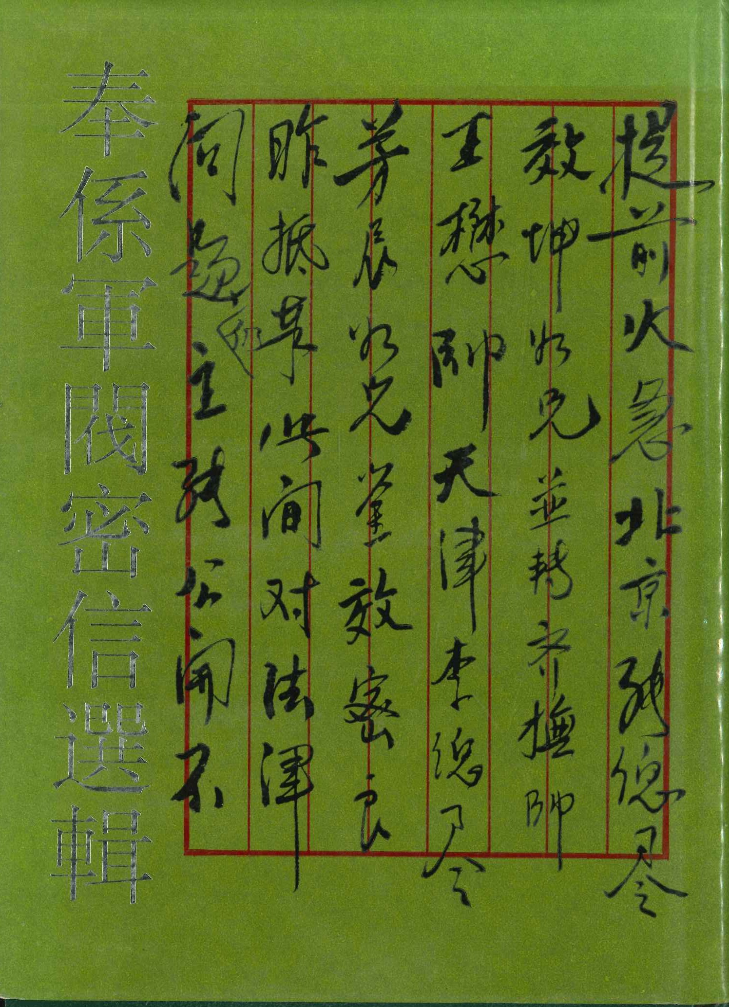 奉系军阀密信选辑