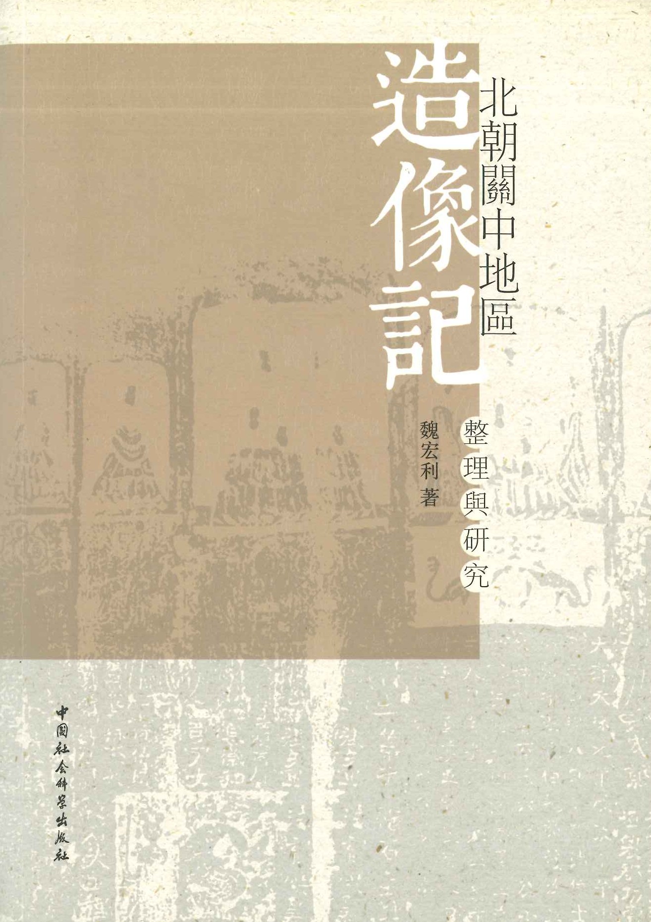 北朝关中地区造像记整理与研究