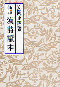 新編 漢詩讀本