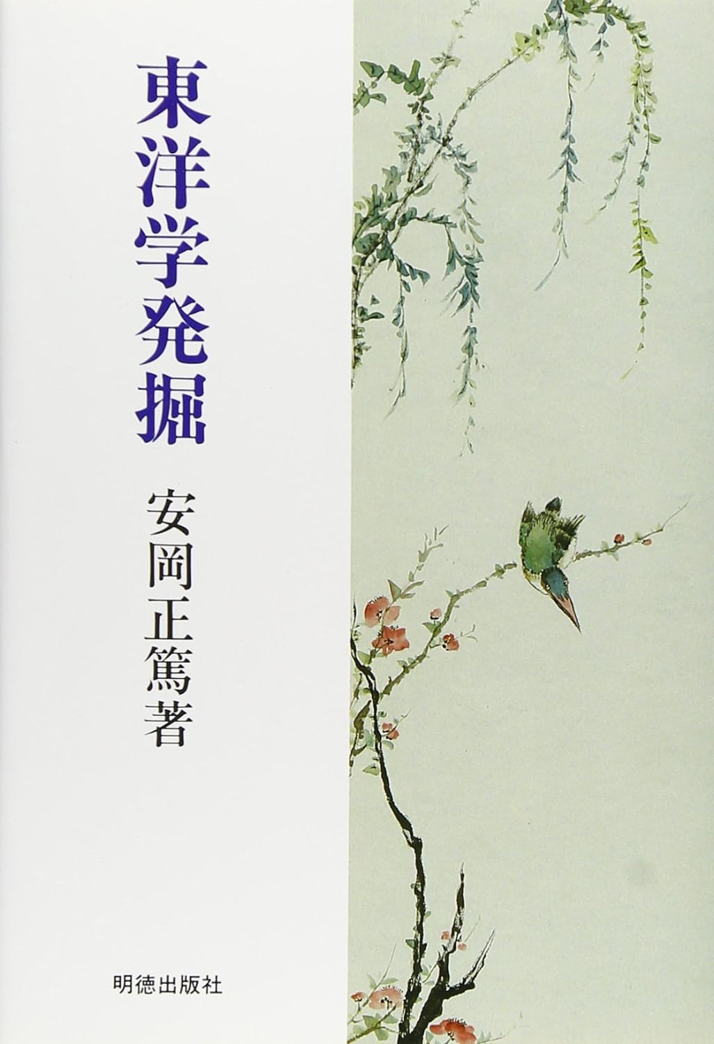 東洋学発掘