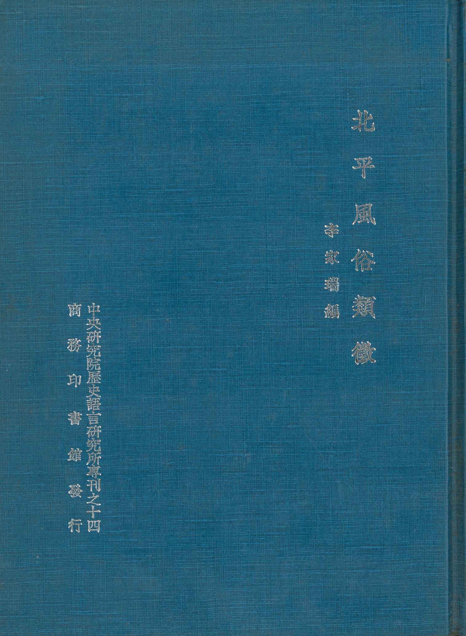 北平風俗類徴(中央研究院歷史語言研究所專刊)
