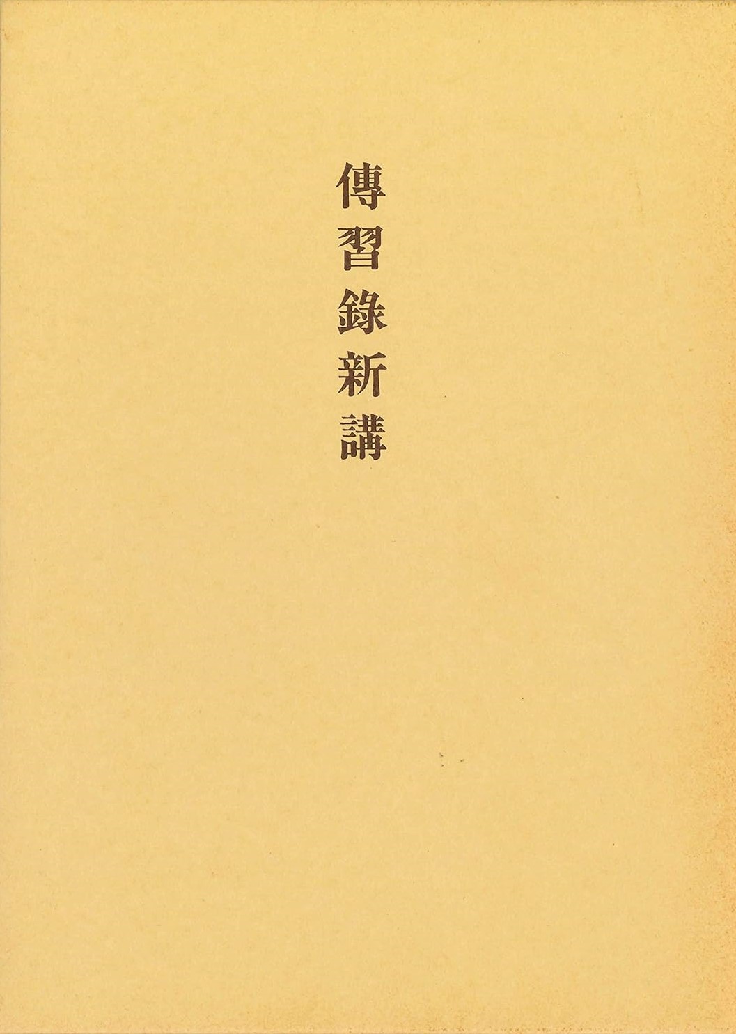 伝習録新講