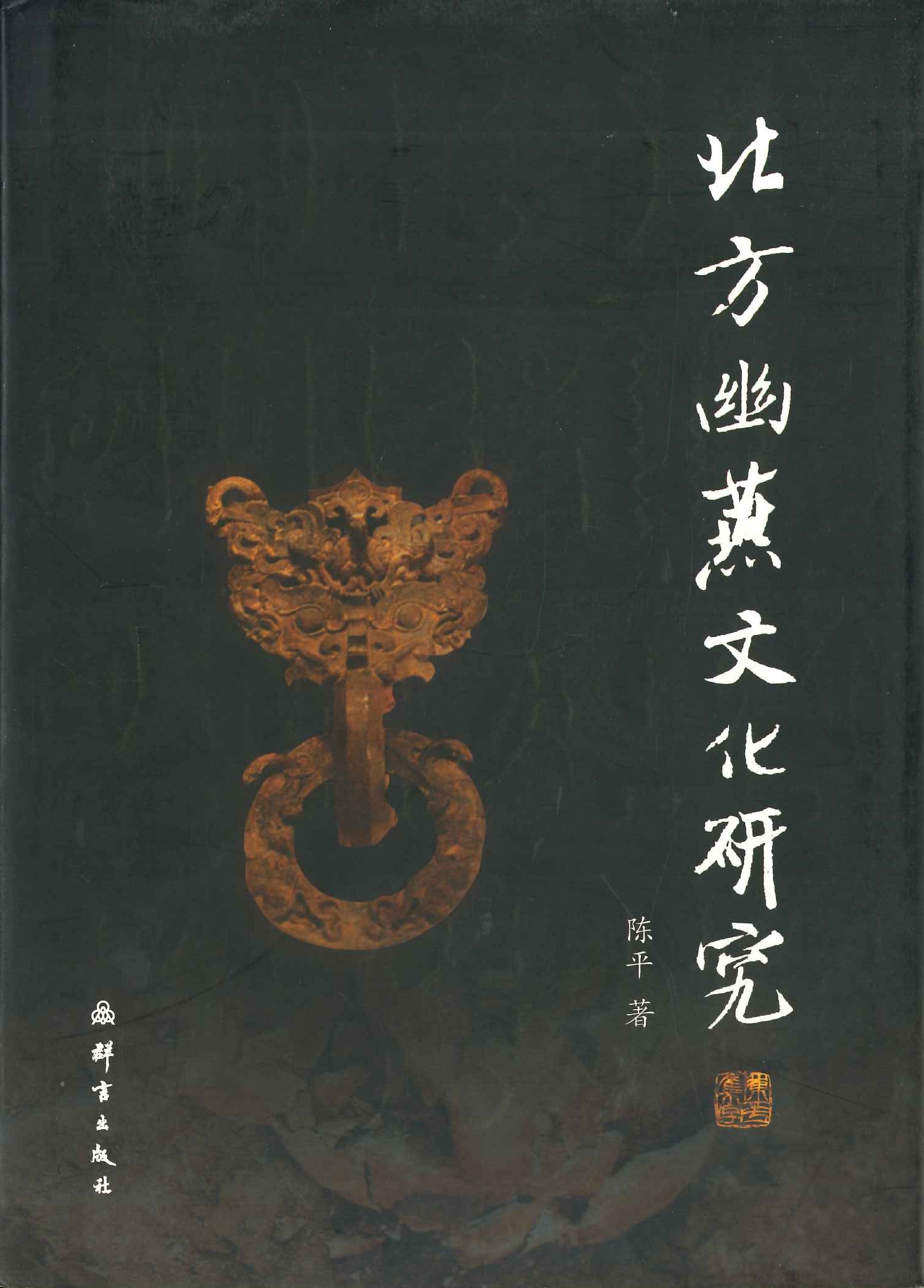 北方幽燕文化研究