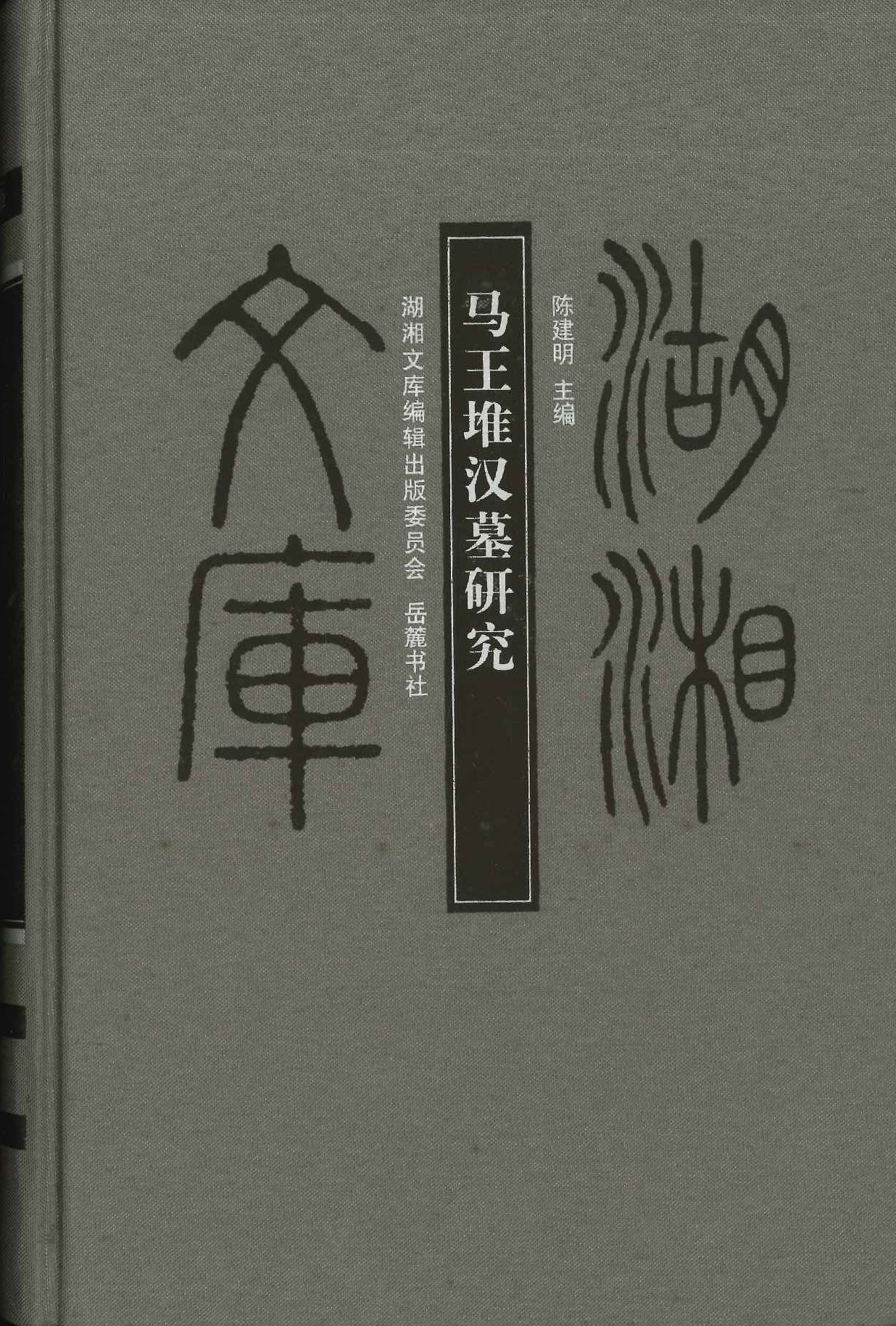 马王堆汉墓研究(湖湘文库)