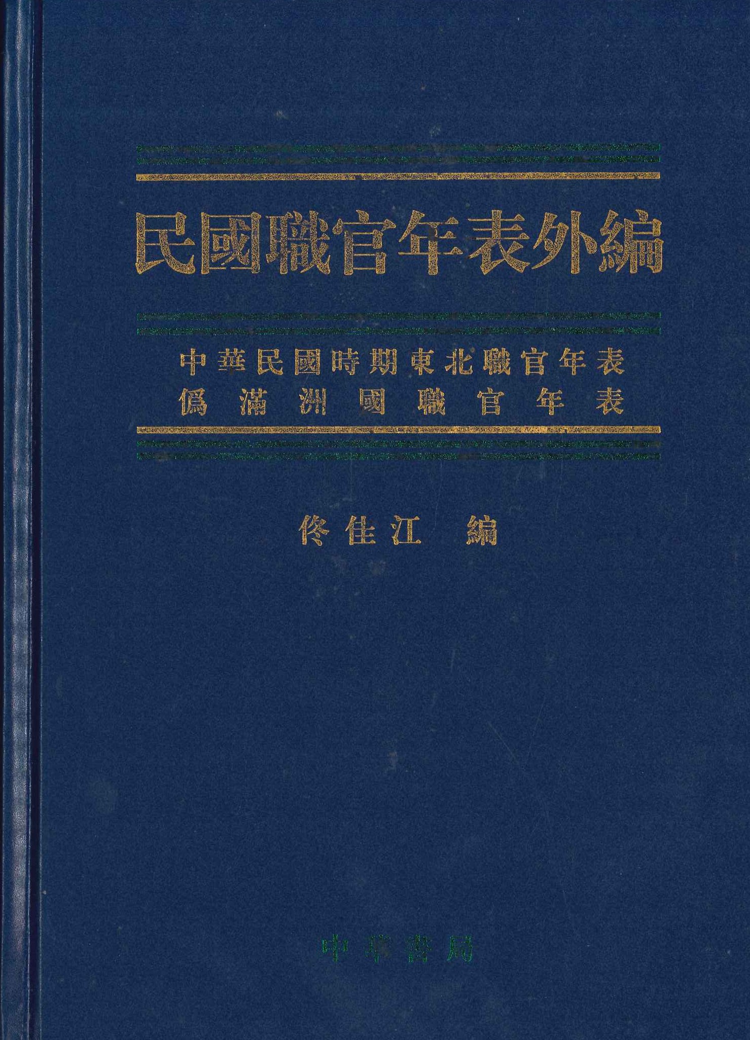 民国职官年表外编